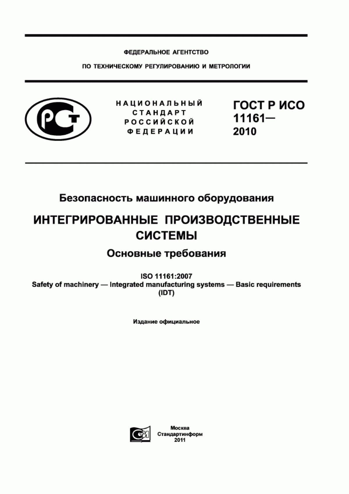 Обложка ГОСТ Р ИСО 11161-2010 Безопасность машинного оборудования. Интегрированные производственные системы. Основные требования