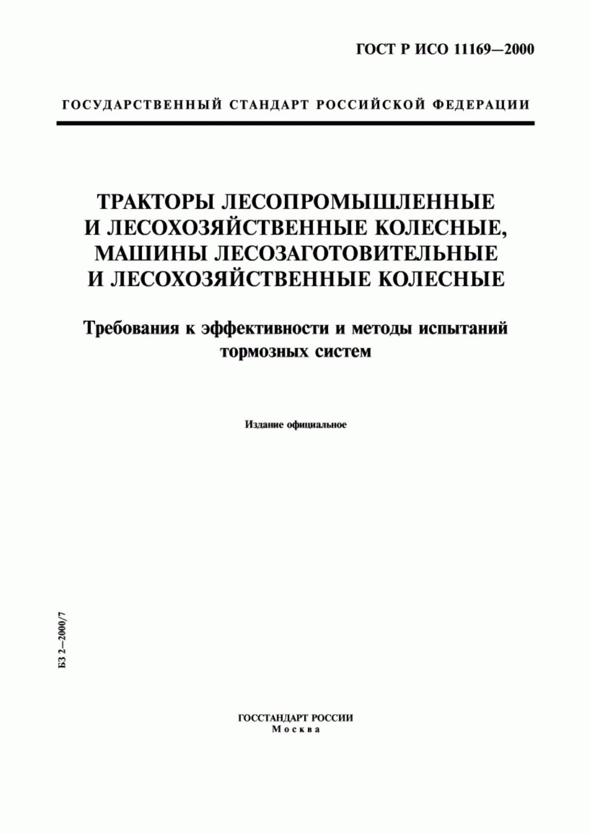 Обложка ГОСТ Р ИСО 11169-2000 Тракторы лесопромышленные и лесохозяйственные колесные, машины лесозаготовительные и лесохозяйственные колесные. Требования к эффективности и методы испытаний тормозных систем