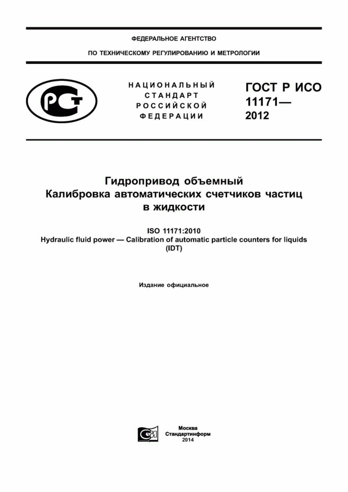 Обложка ГОСТ Р ИСО 11171-2012 Гидропривод объемный. Калибровка автоматических счетчиков частиц в жидкости