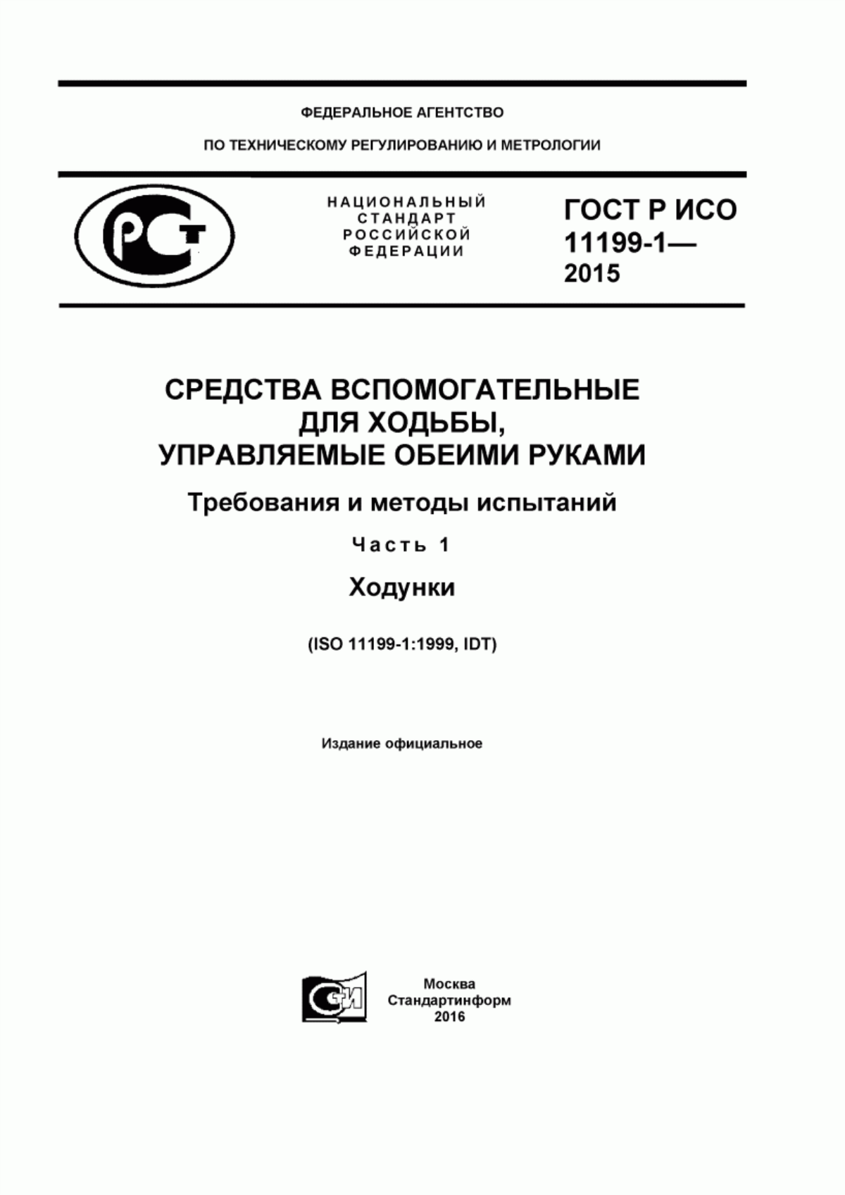 Обложка ГОСТ Р ИСО 11199-1-2015 Средства вспомогательные для ходьбы, управляемые обеими руками. Требования и методы испытаний. Часть 1. Ходунки