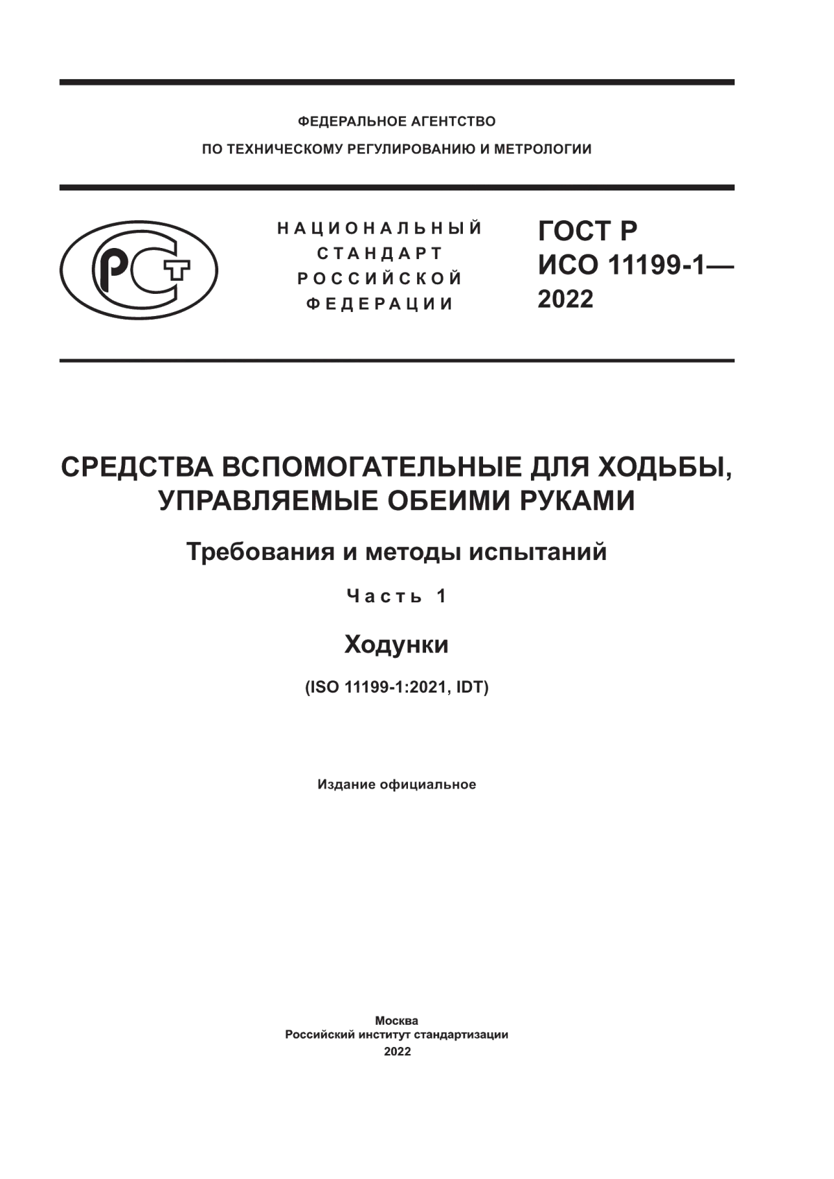 Обложка ГОСТ Р ИСО 11199-1-2022 Средства вспомогательные для ходьбы, управляемые обеими руками. Требования и методы испытаний. Часть 1. Ходунки