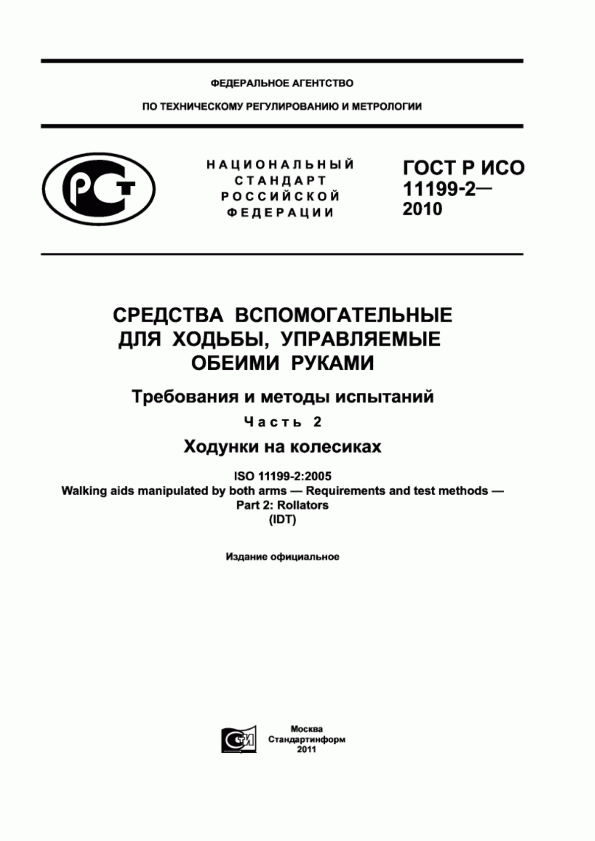 Обложка ГОСТ Р ИСО 11199-2-2010 Средства вспомогательные для ходьбы, управляемые обеими руками. Требования и методы испытаний. Часть 2. Ходунки на колесиках