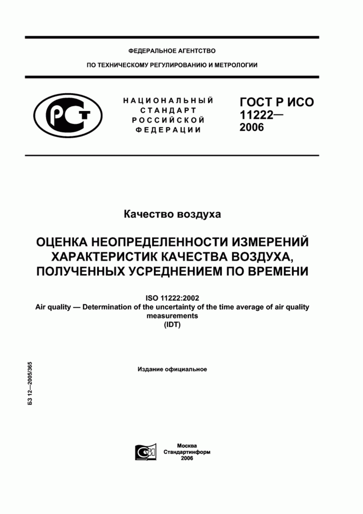 Обложка ГОСТ Р ИСО 11222-2006 Качество воздуха. Оценка неопределенности измерений характеристик качества воздуха, полученных усреднением по времени