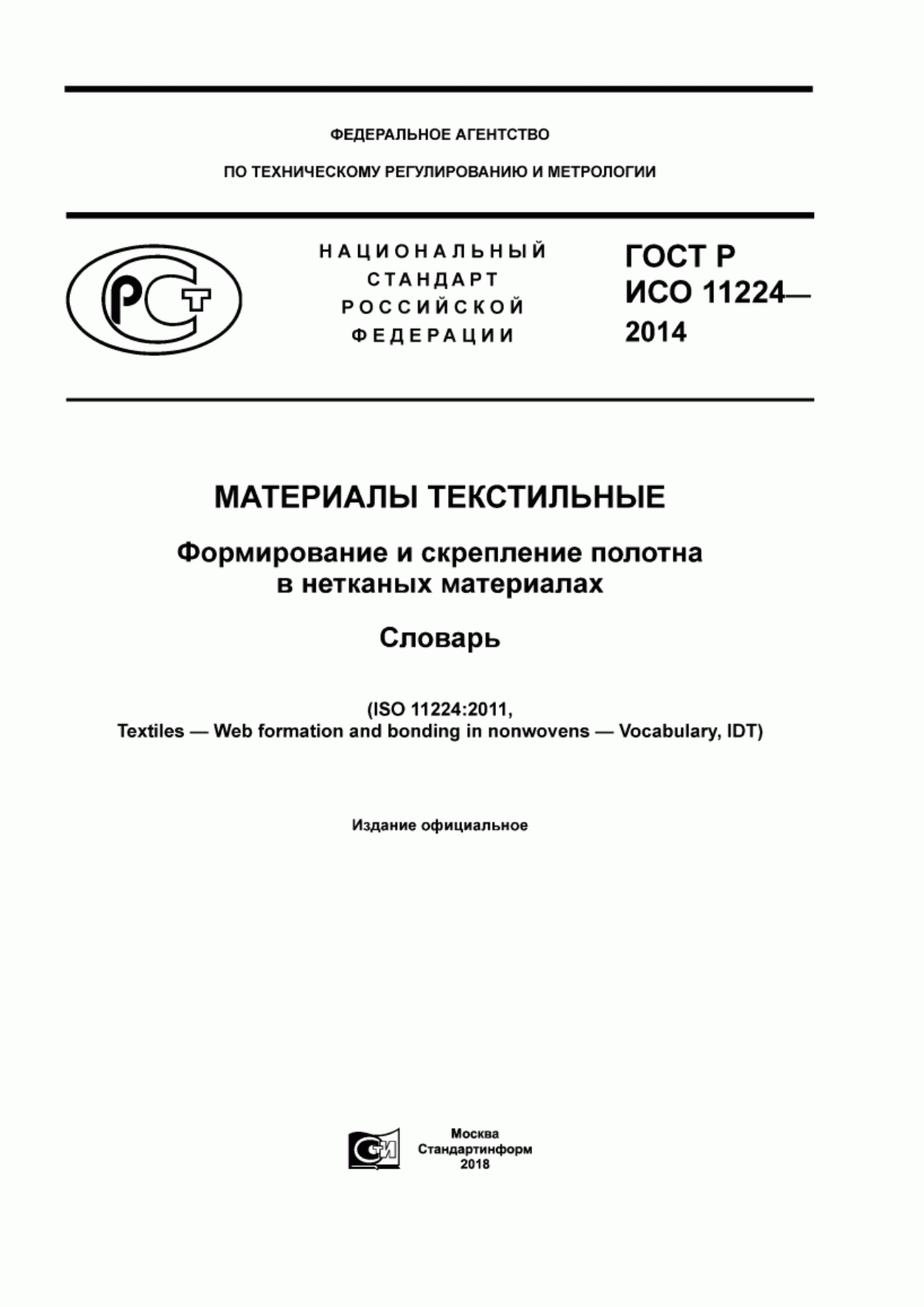 Обложка ГОСТ Р ИСО 11224-2014 Материалы текстильные. Формирование и скрепление полотна в нетканых материалах. Словарь