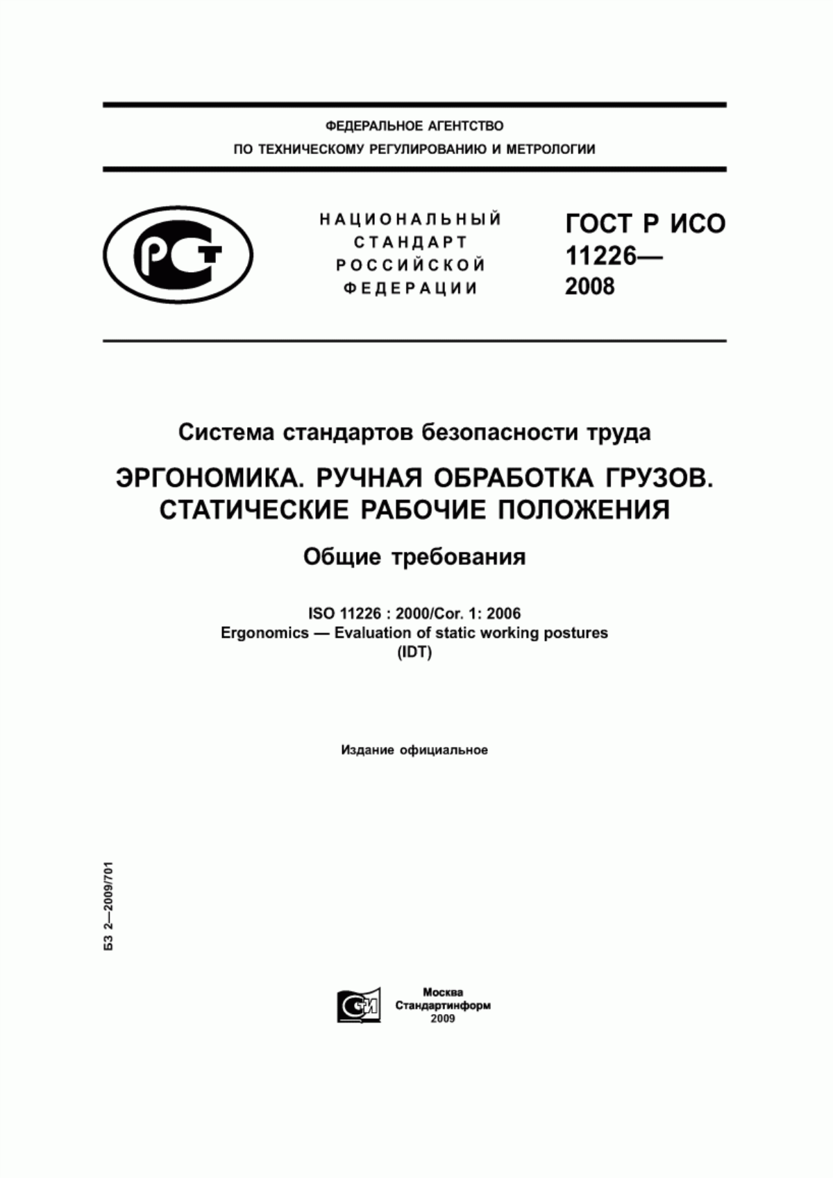 Обложка ГОСТ Р ИСО 11226-2008 Система стандартов безопасности труда. Эргономика. Ручная обработка грузов. Статические рабочие положения. Общие требования