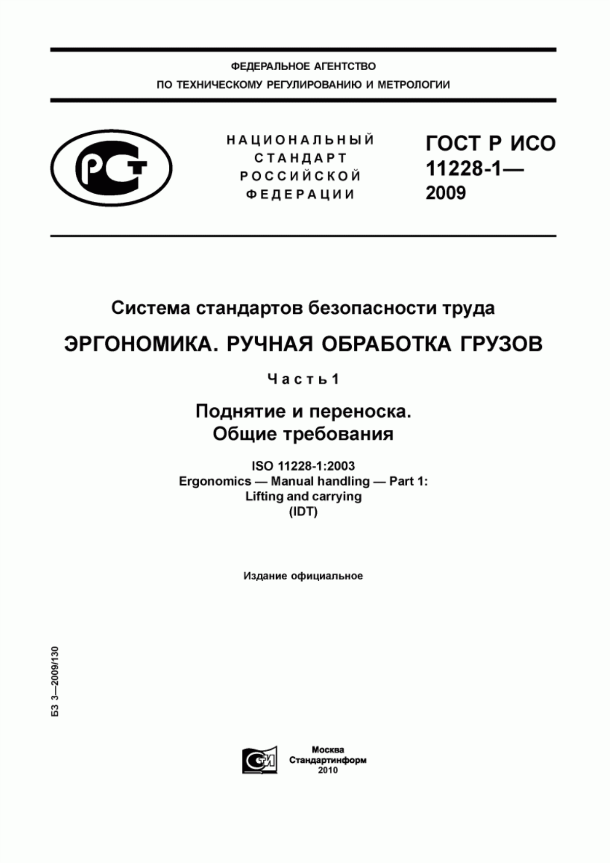 Обложка ГОСТ Р ИСО 11228-1-2009 Система стандартов безопасности труда. Эргономика. Ручная обработка грузов. Часть 1. Поднятие и переноска. Общие требования