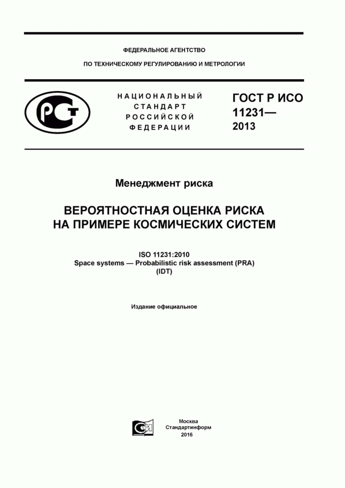 Обложка ГОСТ Р ИСО 11231-2013 Менеджмент риска. Вероятностная оценка риска на примере космических систем