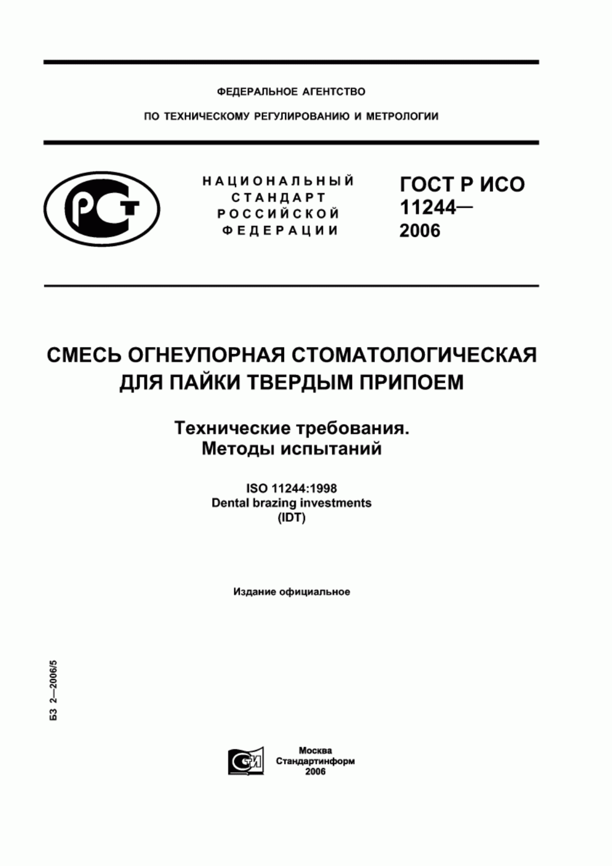 Обложка ГОСТ Р ИСО 11244-2006 Смесь огнеупорная стоматологическая для пайки твердым припоем. Технические требования. Методы испытаний