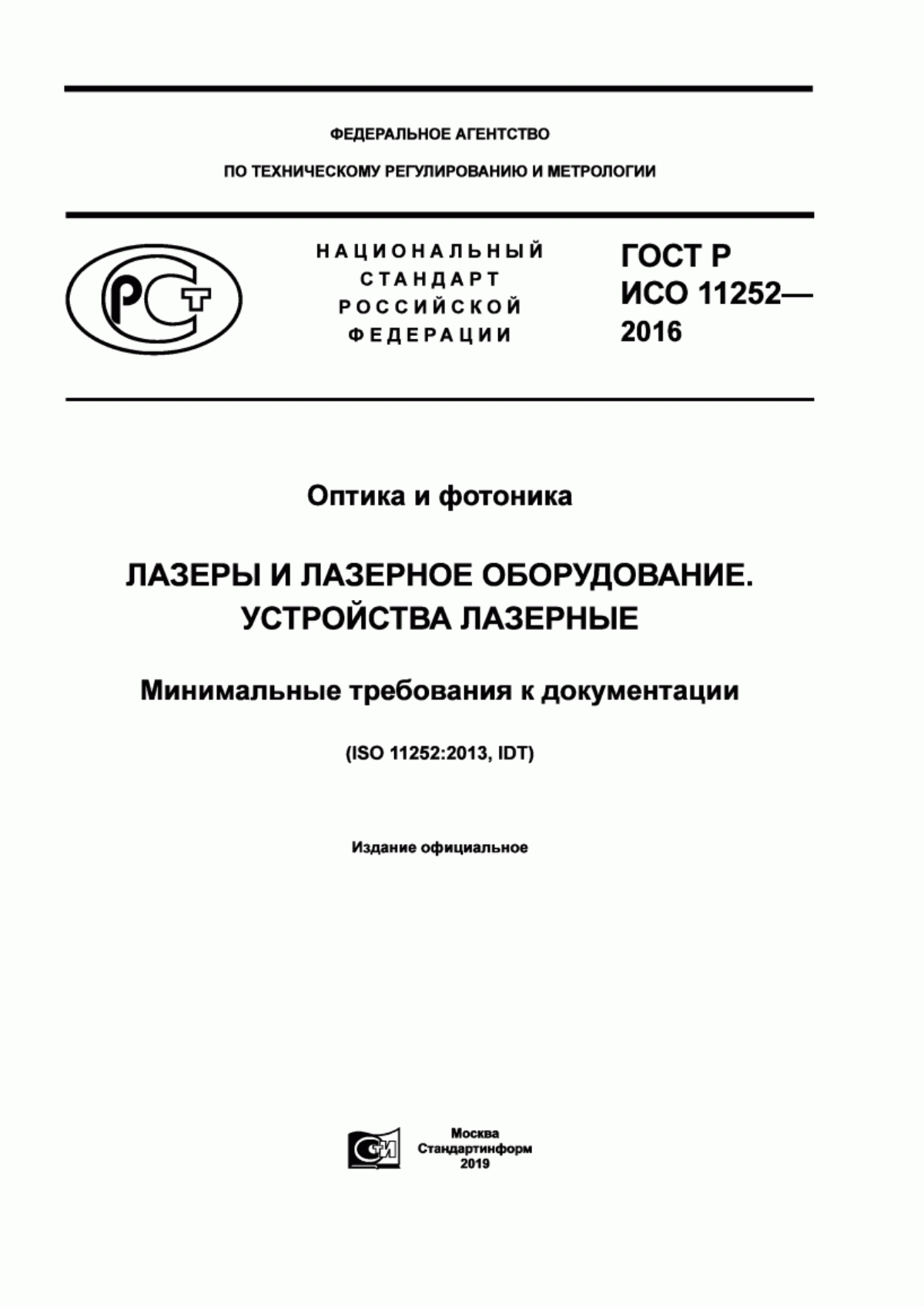 Обложка ГОСТ Р ИСО 11252-2016 Оптика и фотоника. Лазеры и лазерное оборудование. Устройства лазерные. Минимальные требования к документации