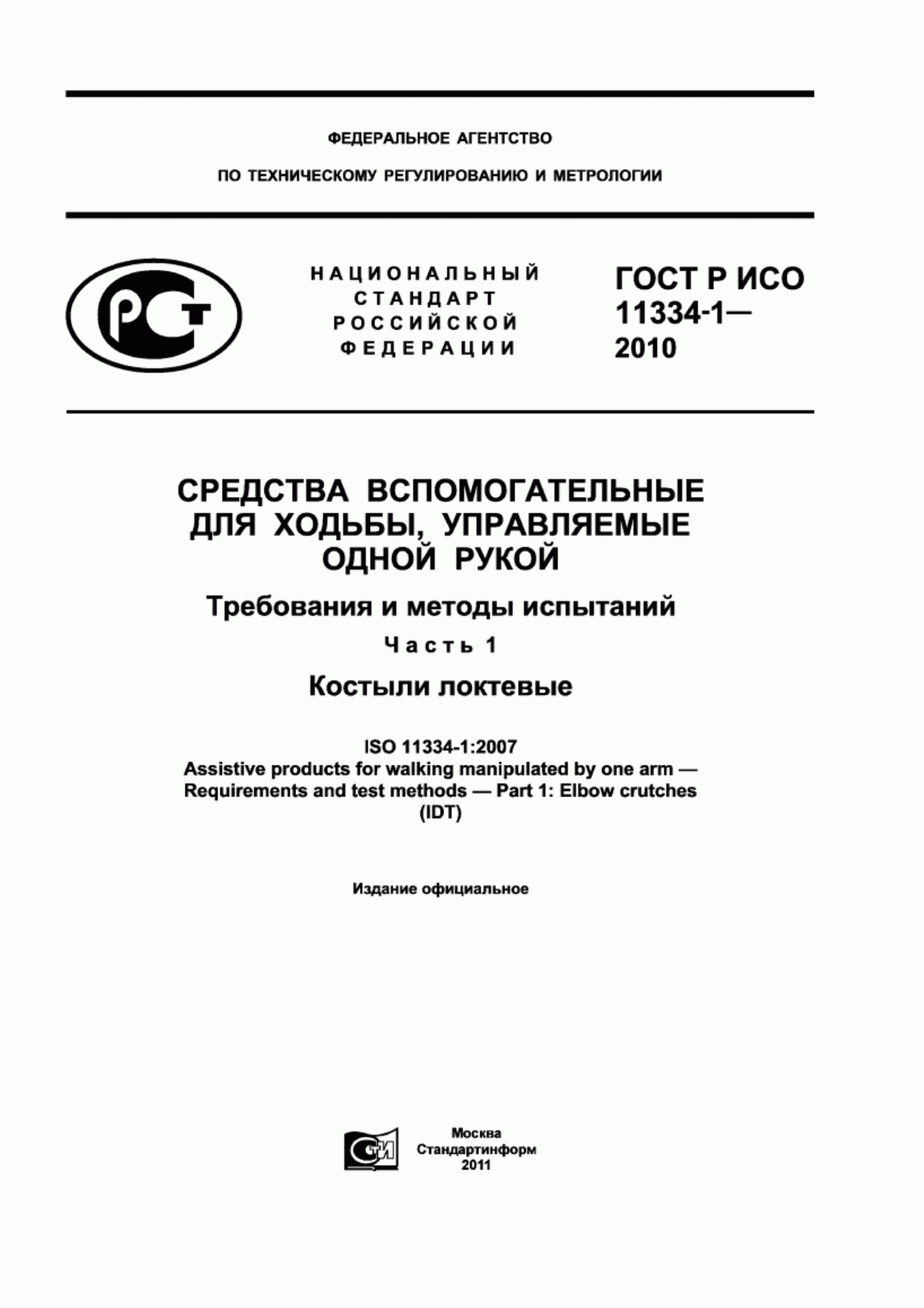 Обложка ГОСТ Р ИСО 11334-1-2010 Средства вспомогательные для ходьбы, управляемые одной рукой. Требования и методы испытаний. Часть 1. Костыли локтевые