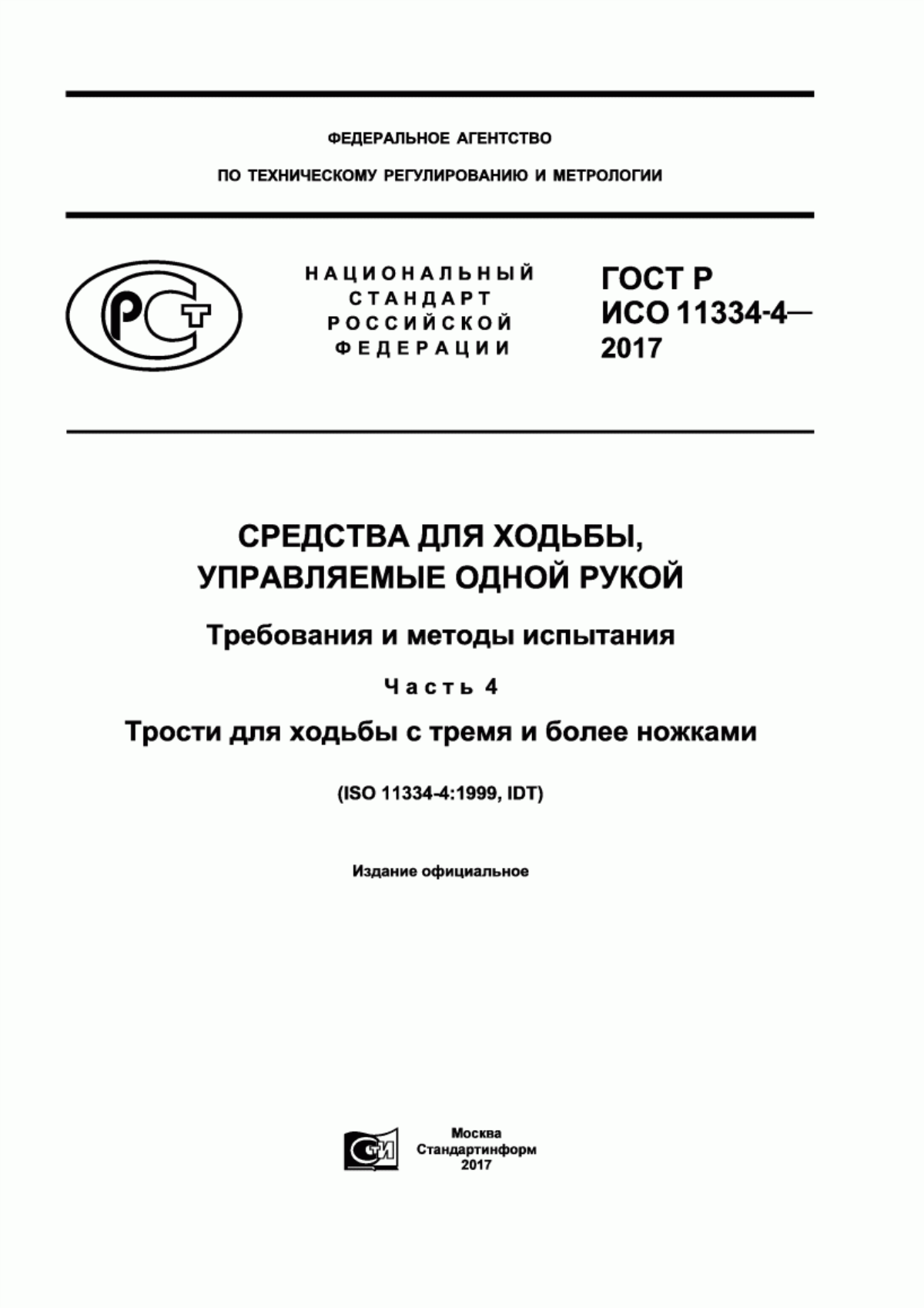 Обложка ГОСТ Р ИСО 11334-4-2017 Средства для ходьбы, управляемые одной рукой. Требования и методы испытания. Часть 4. Трости для ходьбы с тремя и более ножками