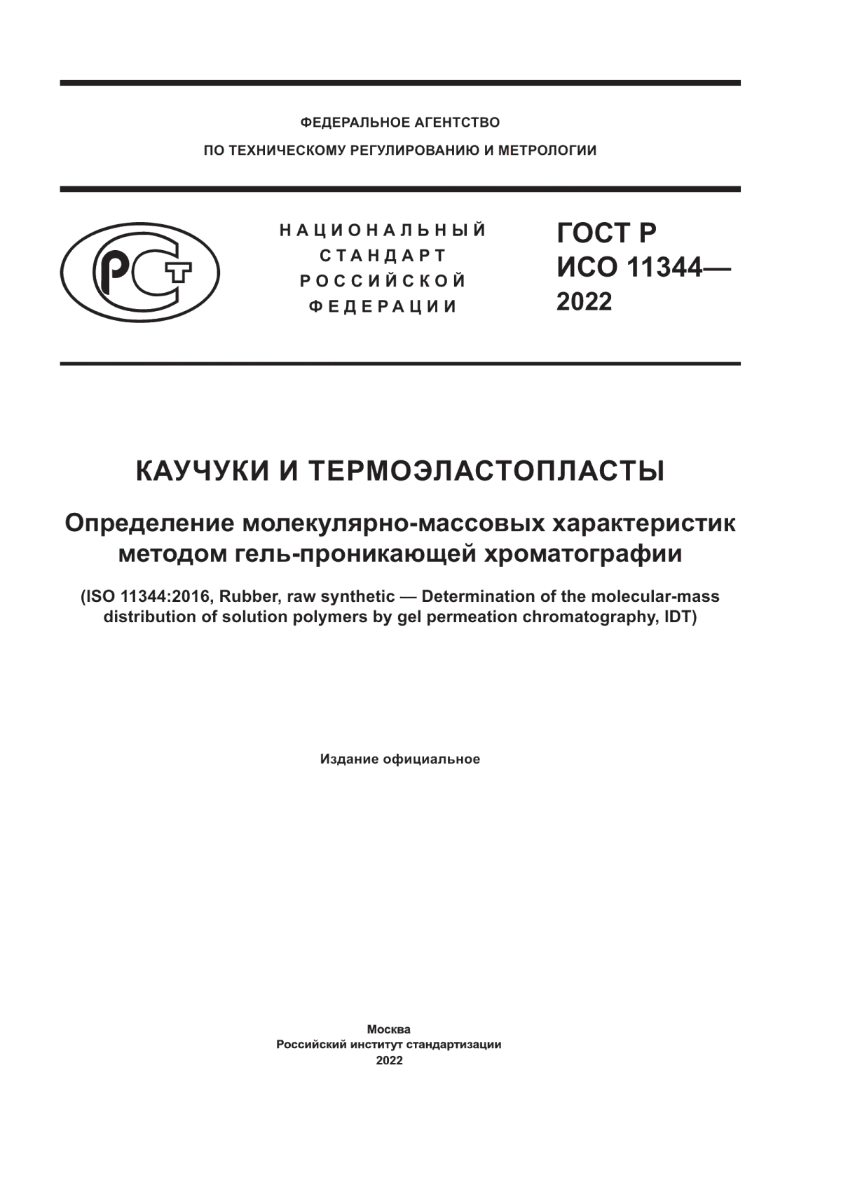 Обложка ГОСТ Р ИСО 11344-2022 Каучуки и термоэластопласты. Определение молекулярно-массовых характеристик методом гель-проникающей хроматографии