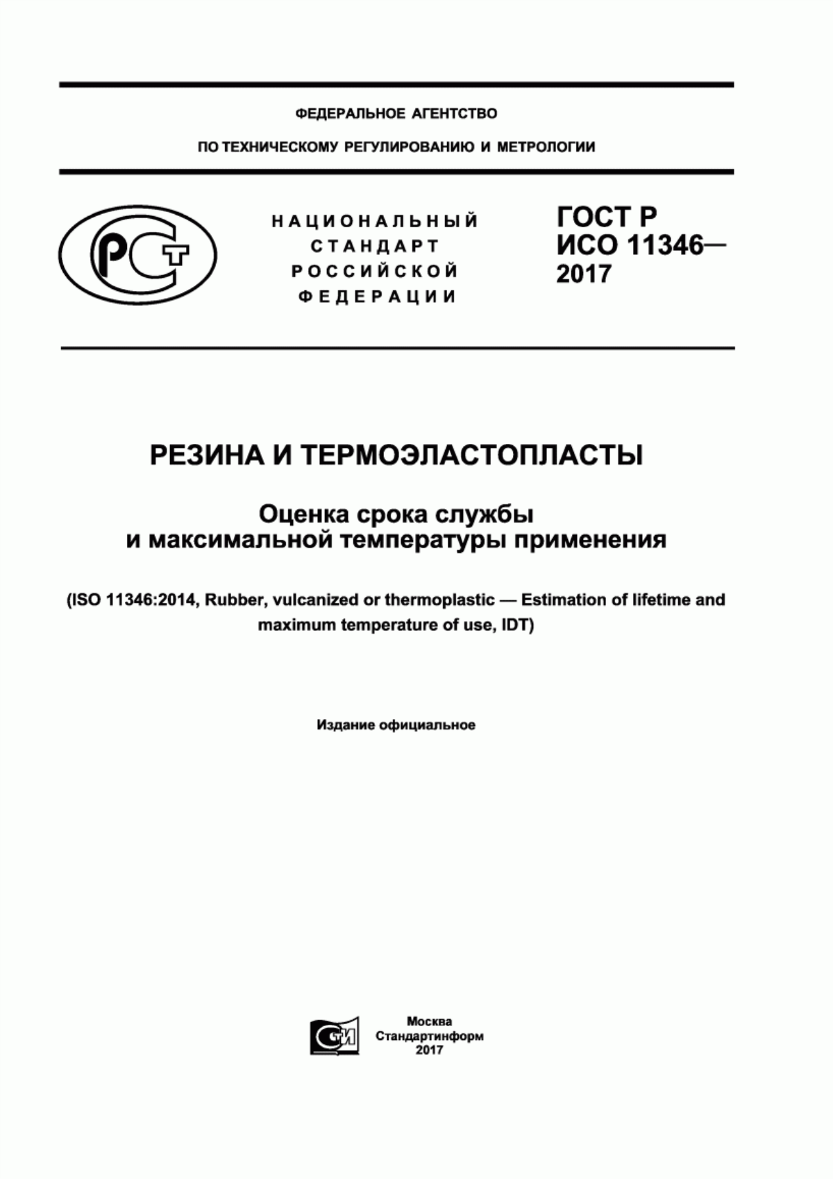 Обложка ГОСТ Р ИСО 11346-2017 Резина и термоэластопласты. Оценка срока службы и максимальной температуры применения