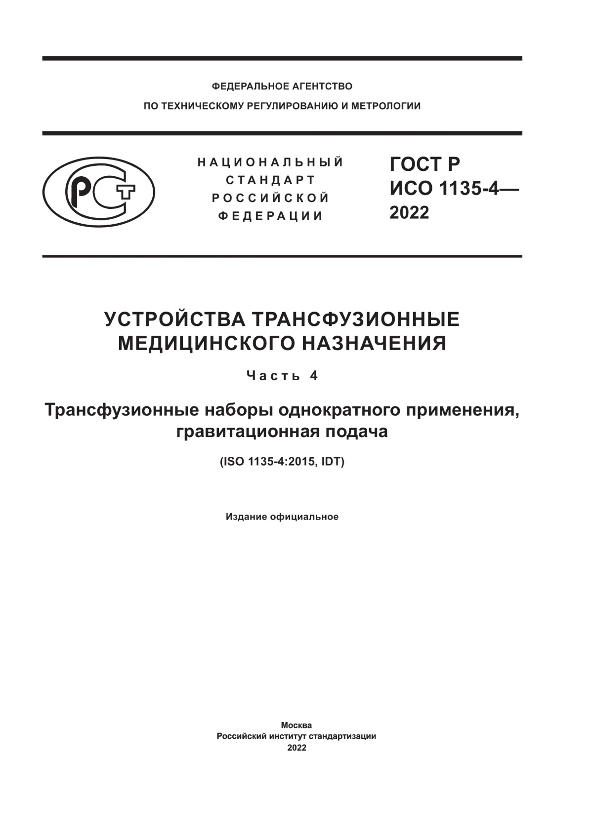 Обложка ГОСТ Р ИСО 1135-4-2022 Устройства трансфузионные медицинского назначения. Часть 4. Трансфузионные наборы однократного применения, гравитационная подача