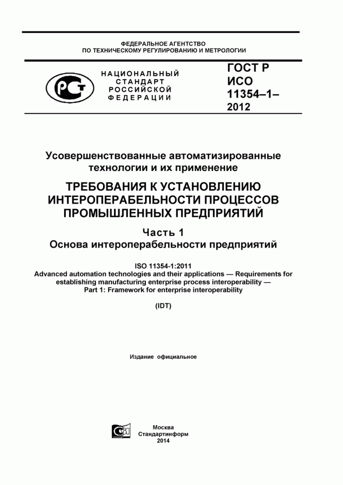 Обложка ГОСТ Р ИСО 11354-1-2012 Усовершенствованные автоматизированные технологии и их применение. Требования к установлению интероперабельности процессов промышленных предприятий. Часть 1. Основа интероперабельности предприятий