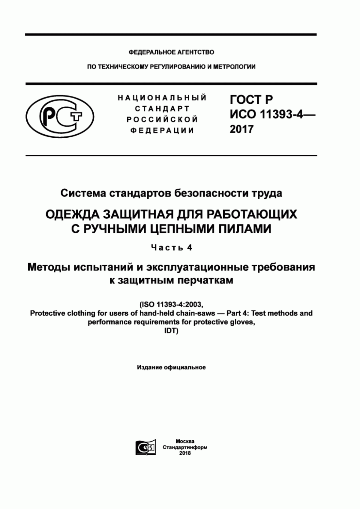 Обложка ГОСТ Р ИСО 11393-4-2017 Система стандартов безопасности труда. Одежда защитная для работающих с ручными цепными пилами. Часть 4. Методы испытаний и эксплуатационные требования к защитным перчаткам