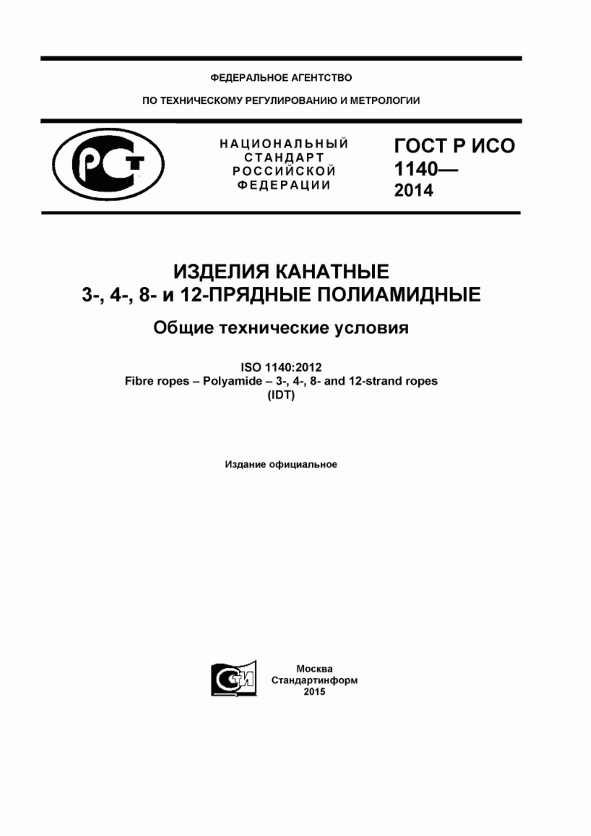 Обложка ГОСТ Р ИСО 1140-2014 Изделия канатные 3-,4-,8- и 12-прядные полиамидные. Общие технические условия