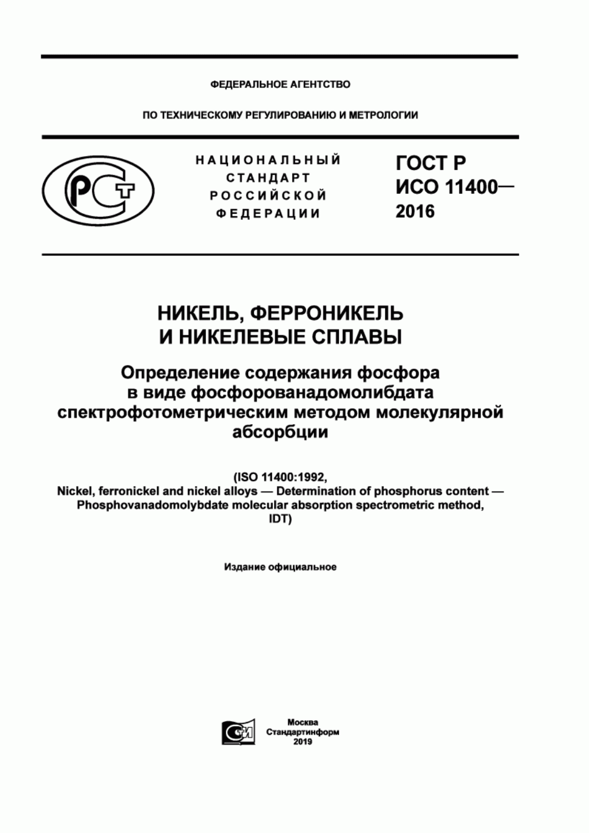 Обложка ГОСТ Р ИСО 11400-2016 Никель, ферроникель и никелевые сплавы. Определение содержания фосфора в виде фосфорованадомолибдата спектрофотометрическим методом молекулярной абсорбции