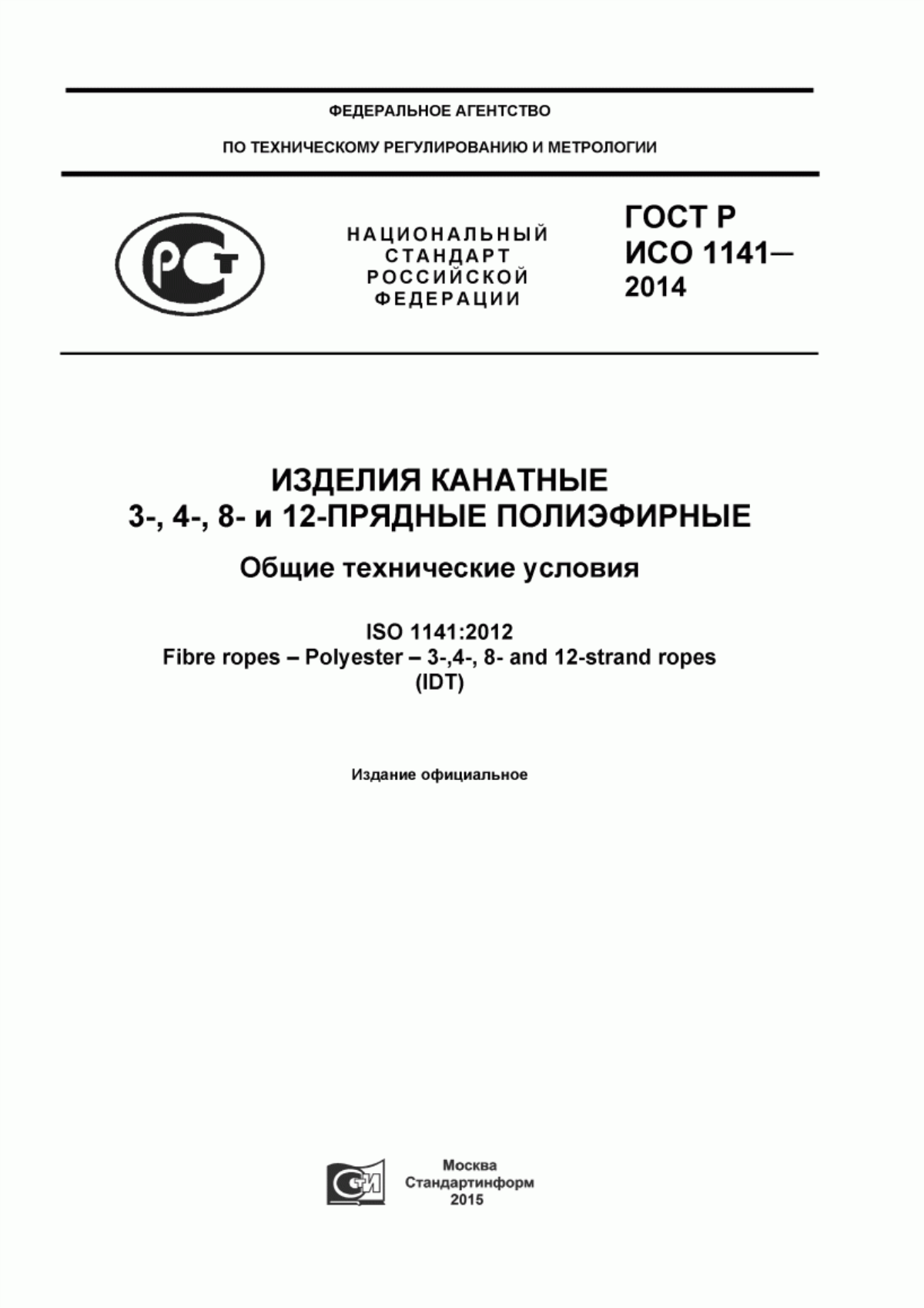 Обложка ГОСТ Р ИСО 1141-2014 Изделия канатные 3-,4-,8- и 12-прядные полиэфирные. Общие технические условия