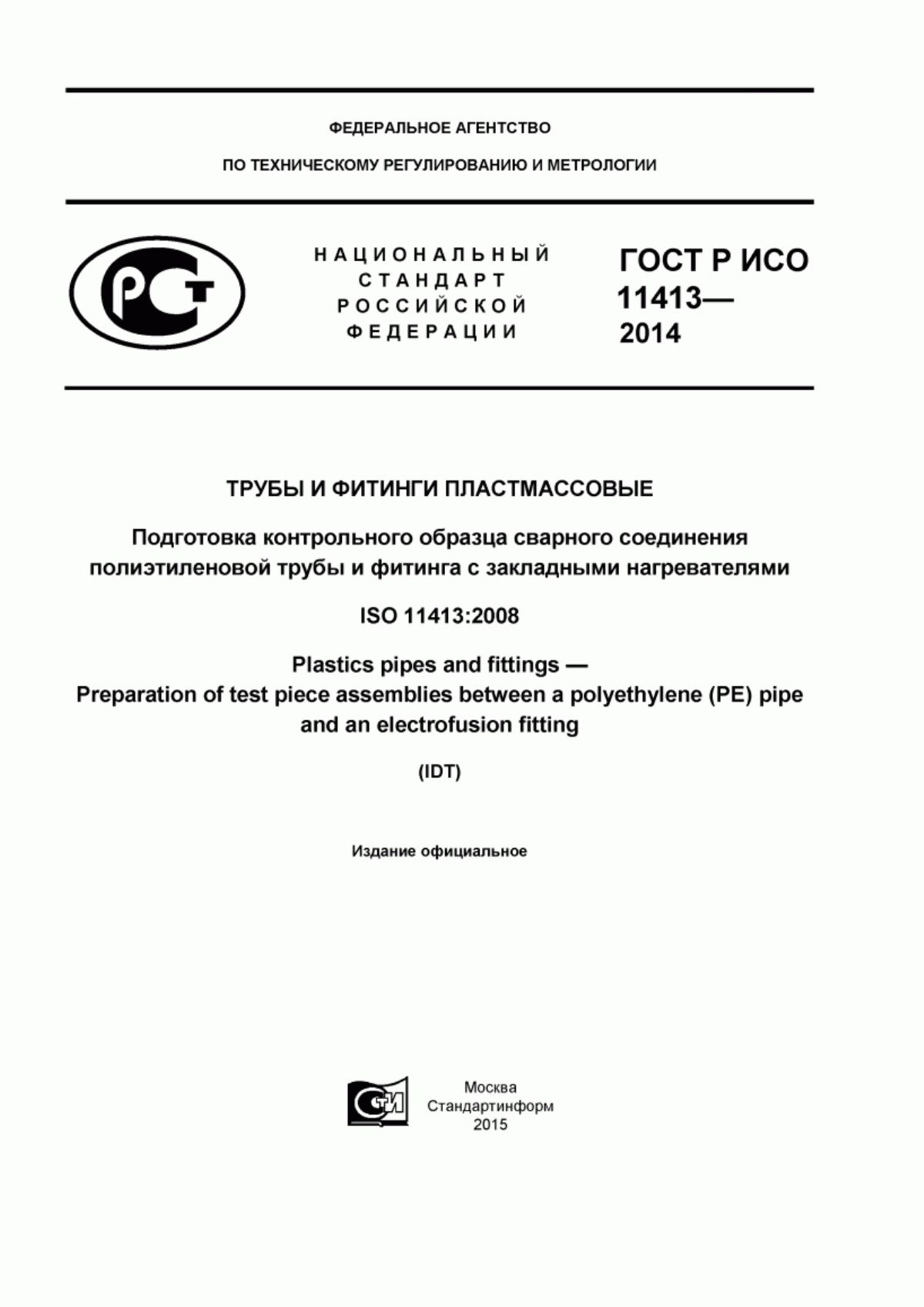 Обложка ГОСТ Р ИСО 11413-2014 Трубы и фитинги пластмассовые. Подготовка контрольного образца сварного соединения полиэтиленовой трубы и фитинга с закладными нагревателями