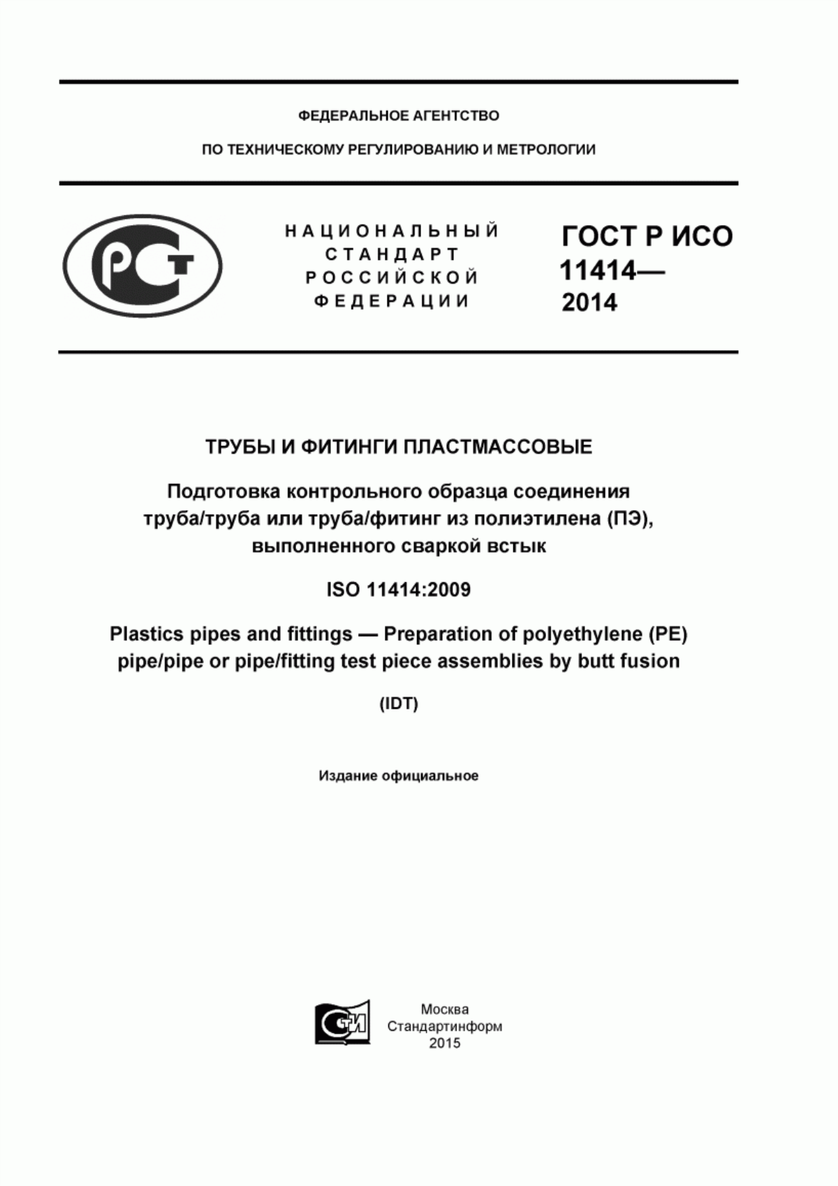 Обложка ГОСТ Р ИСО 11414-2014 Трубы и фитинги пластмассовые. Подготовка контрольного образца соединения труба/труба или труба/фитинг из полиэтилена (ПЭ), выполненного сваркой встык