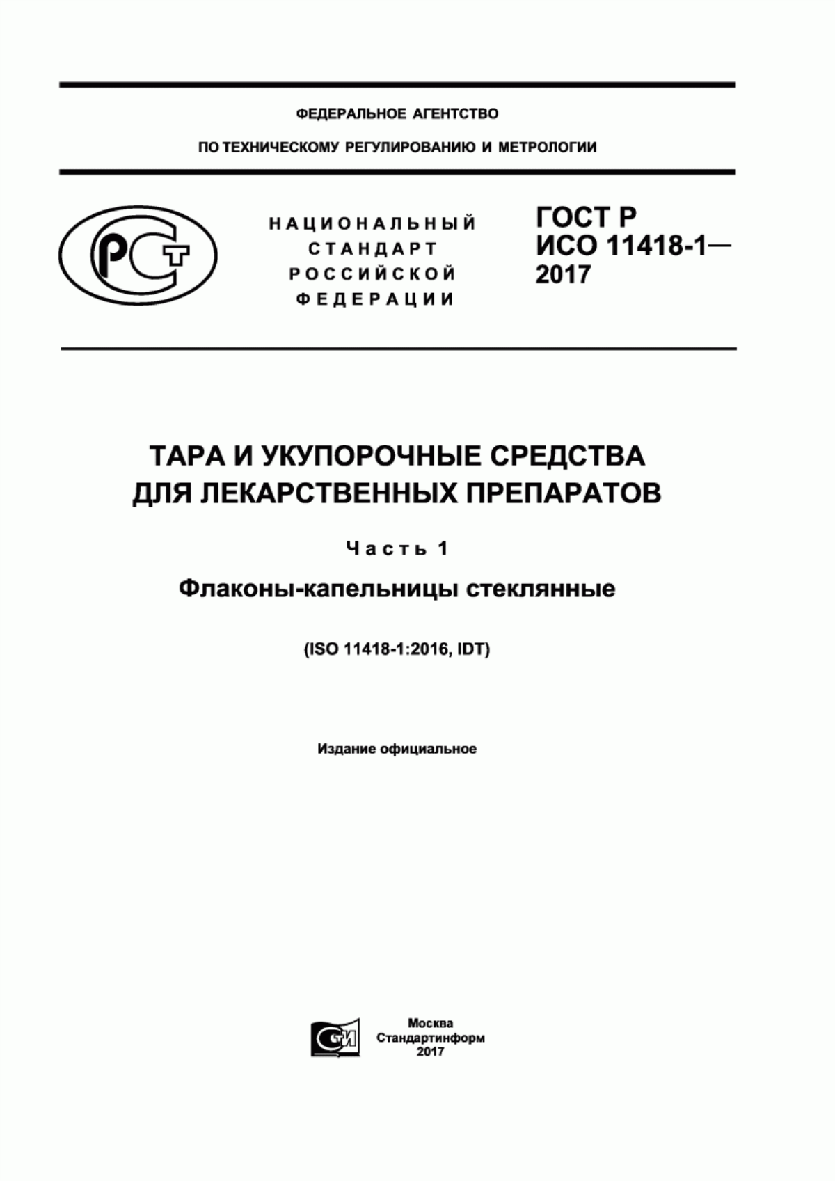 Обложка ГОСТ Р ИСО 11418-1-2017 Тара и укупорочные средства для лекарственных препаратов. Часть 1. Флаконы-капельницы стеклянные