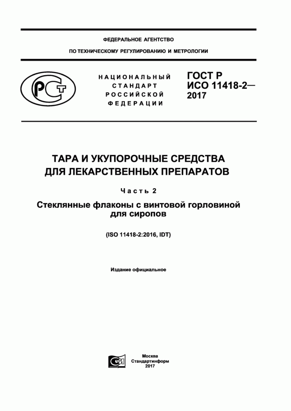 Обложка ГОСТ Р ИСО 11418-2-2017 Тара и укупорочные средства для лекарственных препаратов. Часть 2. Стеклянные флаконы с винтовой горловиной для сиропов