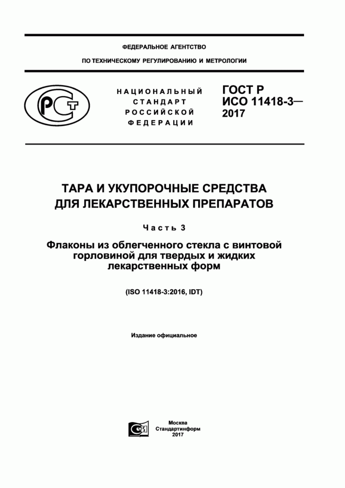 Обложка ГОСТ Р ИСО 11418-3-2017 Тара и укупорочные средства для лекарственных препаратов. Часть 3. Флаконы из облегченного стекла с винтовой горловиной для твердых и жидких лекарственных форм