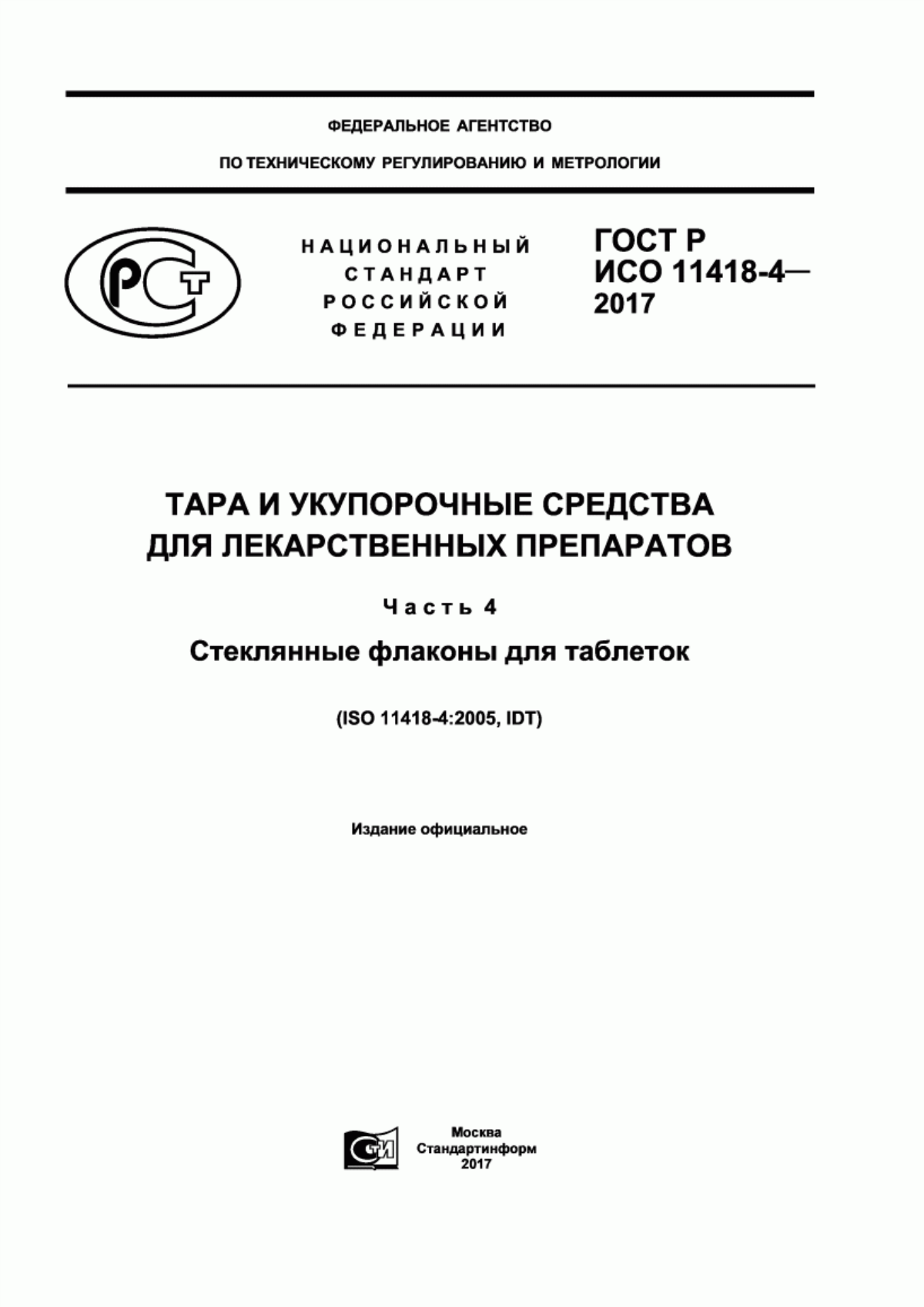 Обложка ГОСТ Р ИСО 11418-4-2017 Тара и укупорочные средства для лекарственных препаратов. Часть 4. Стеклянные флаконы для таблеток