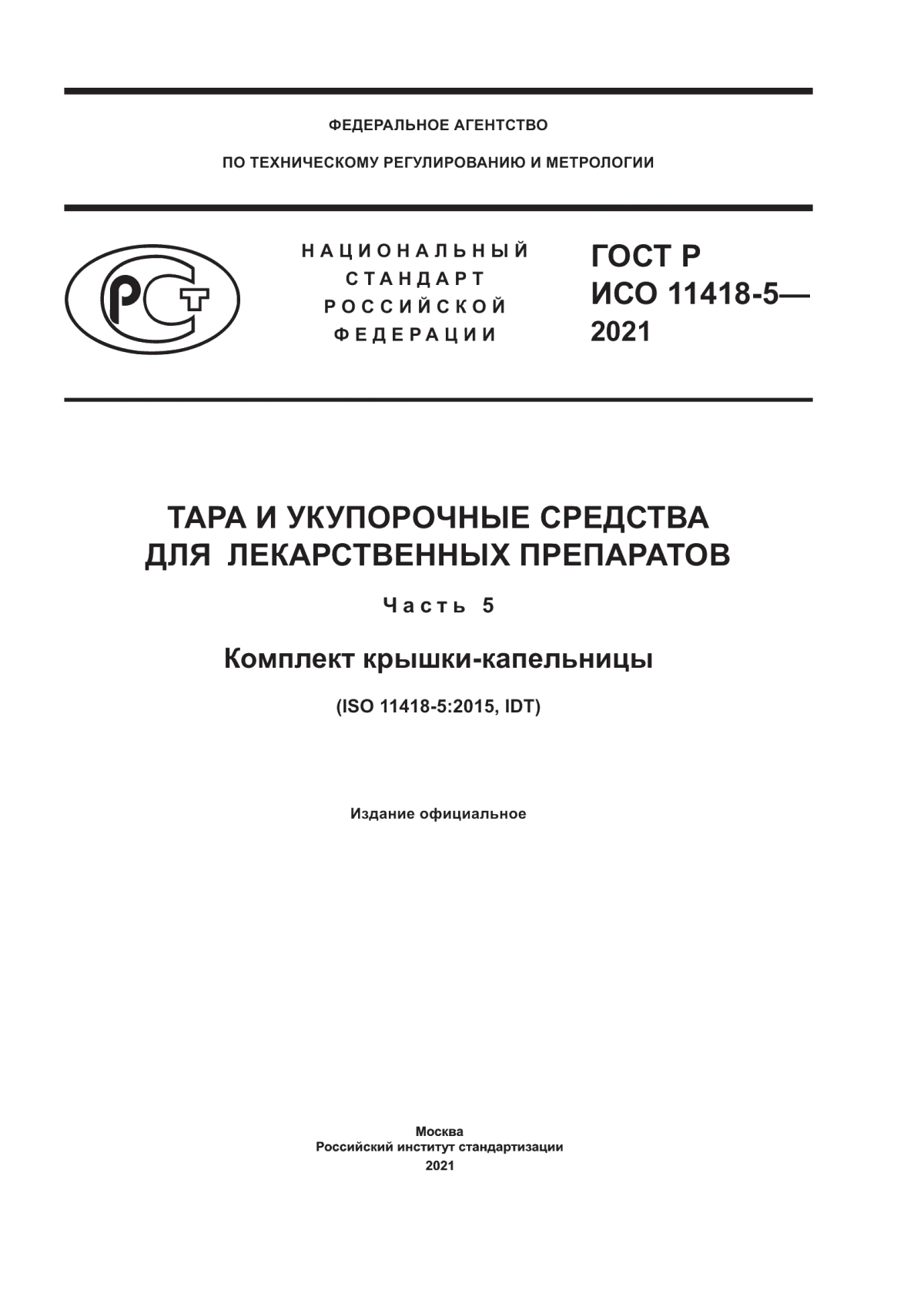 Обложка ГОСТ Р ИСО 11418-5-2021 Тара и укупорочные средства для лекарственных препаратов. Часть 5. Комплект крышки-капельницы