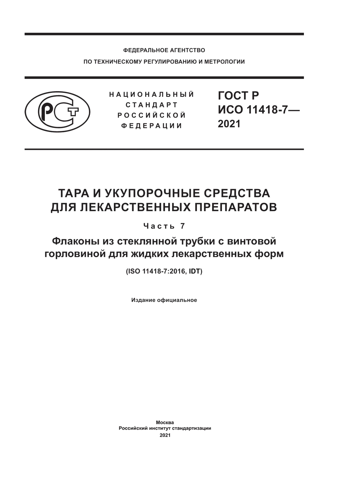 Обложка ГОСТ Р ИСО 11418-7-2021 Тара и укупорочные средства для лекарственных препаратов. Часть 7. Флаконы из стеклянной трубки с винтовой горловиной для жидких лекарственных форм