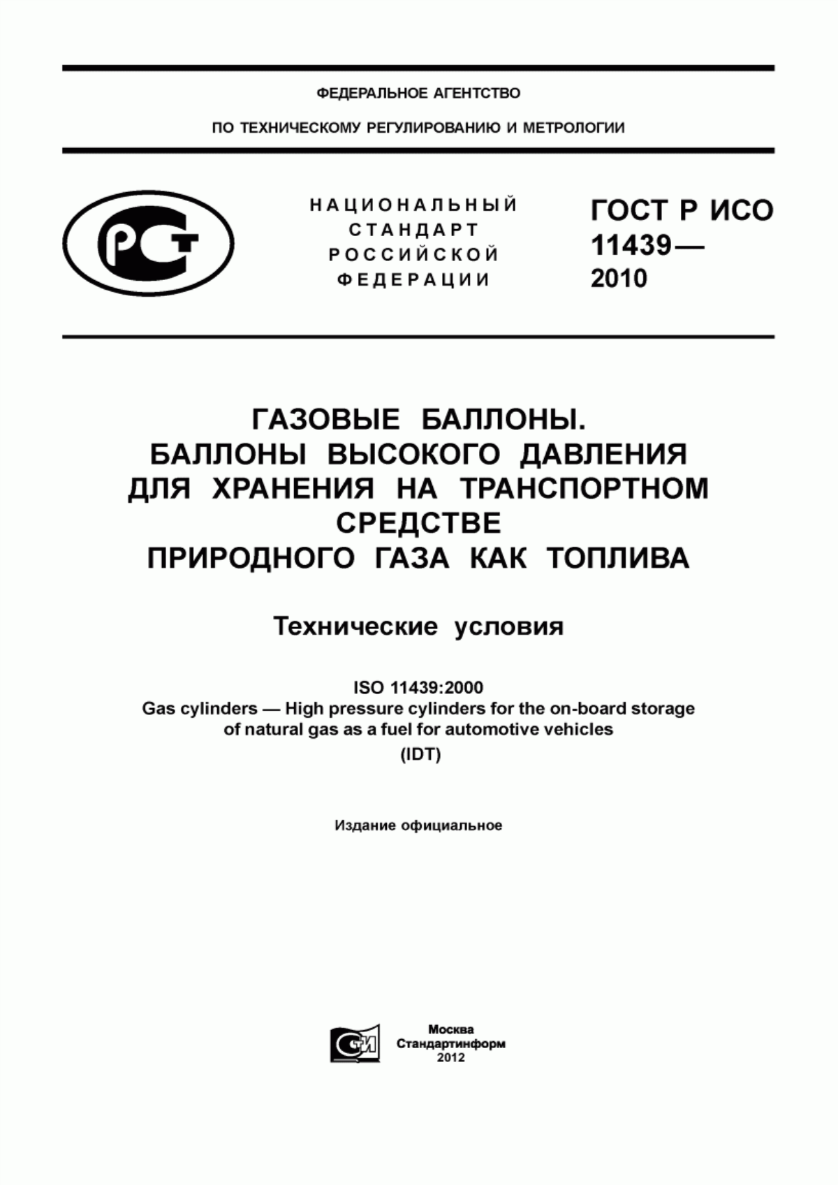 Обложка ГОСТ Р ИСО 11439-2010 Газовые баллоны. Баллоны высокого давления для хранения на транспортном средстве природного газа как топлива. Технические условия