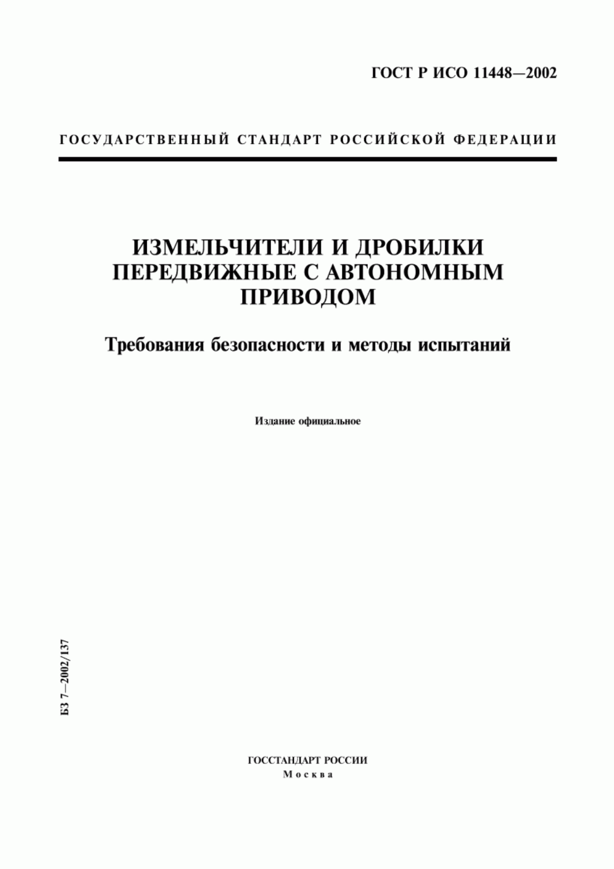 Обложка ГОСТ Р ИСО 11448-2002 Измельчители и дробилки передвижные с автономным приводом. Требования безопасности и методы испытаний