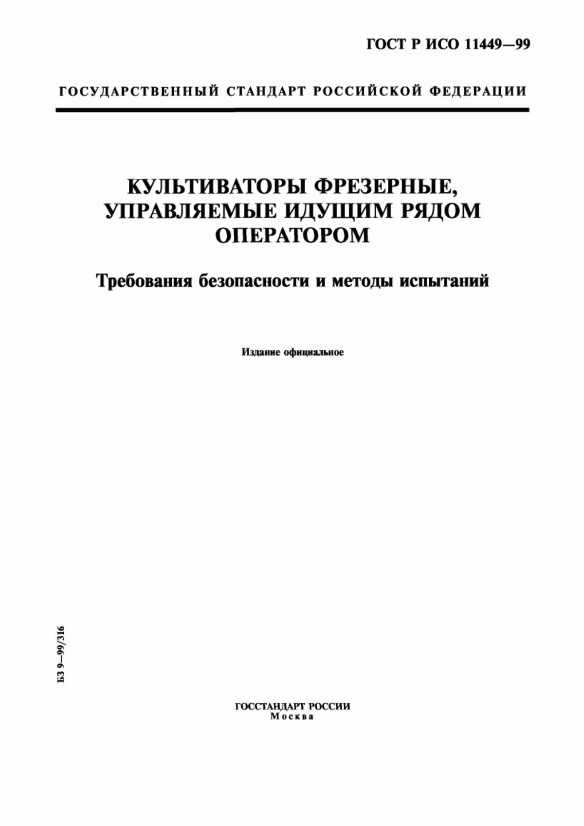 Обложка ГОСТ Р ИСО 11449-99 Культиваторы фрезерные, управляемые идущим рядом оператором. Требования безопасности и методы испытаний