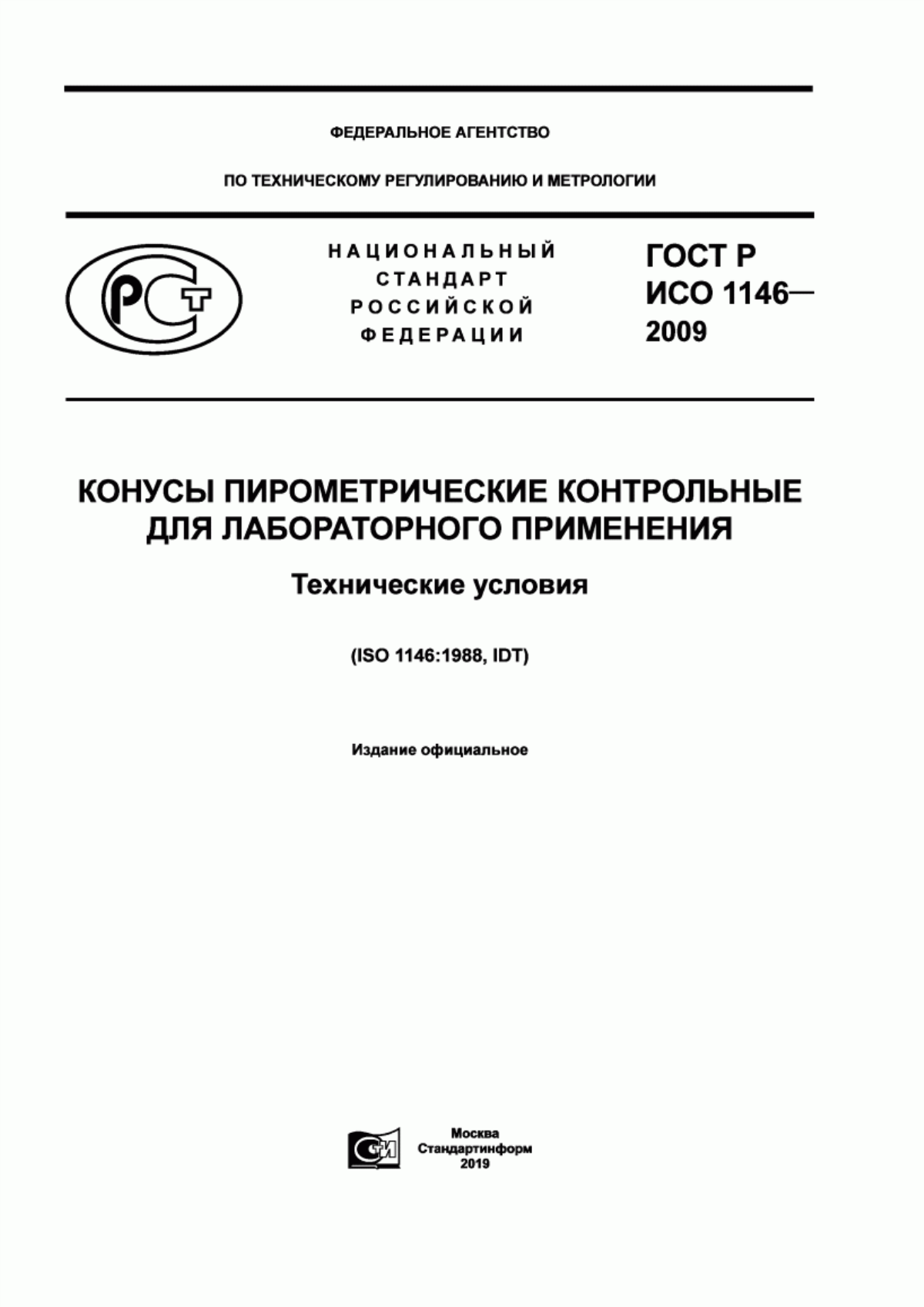 Обложка ГОСТ Р ИСО 1146-2009 Конусы пирометрические контрольные для лабораторного применения. Технические условия