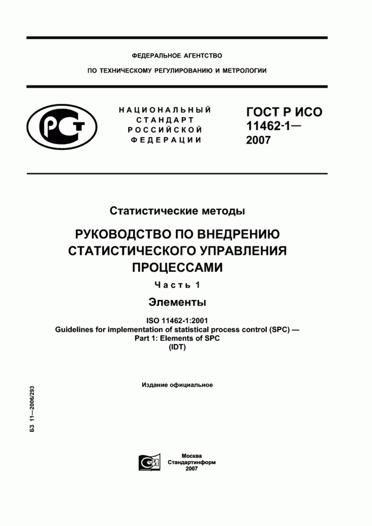 Обложка ГОСТ Р ИСО 11462-1-2007 Статистические методы. Руководство по внедрению статистического управления процессами. Часть 1. Элементы