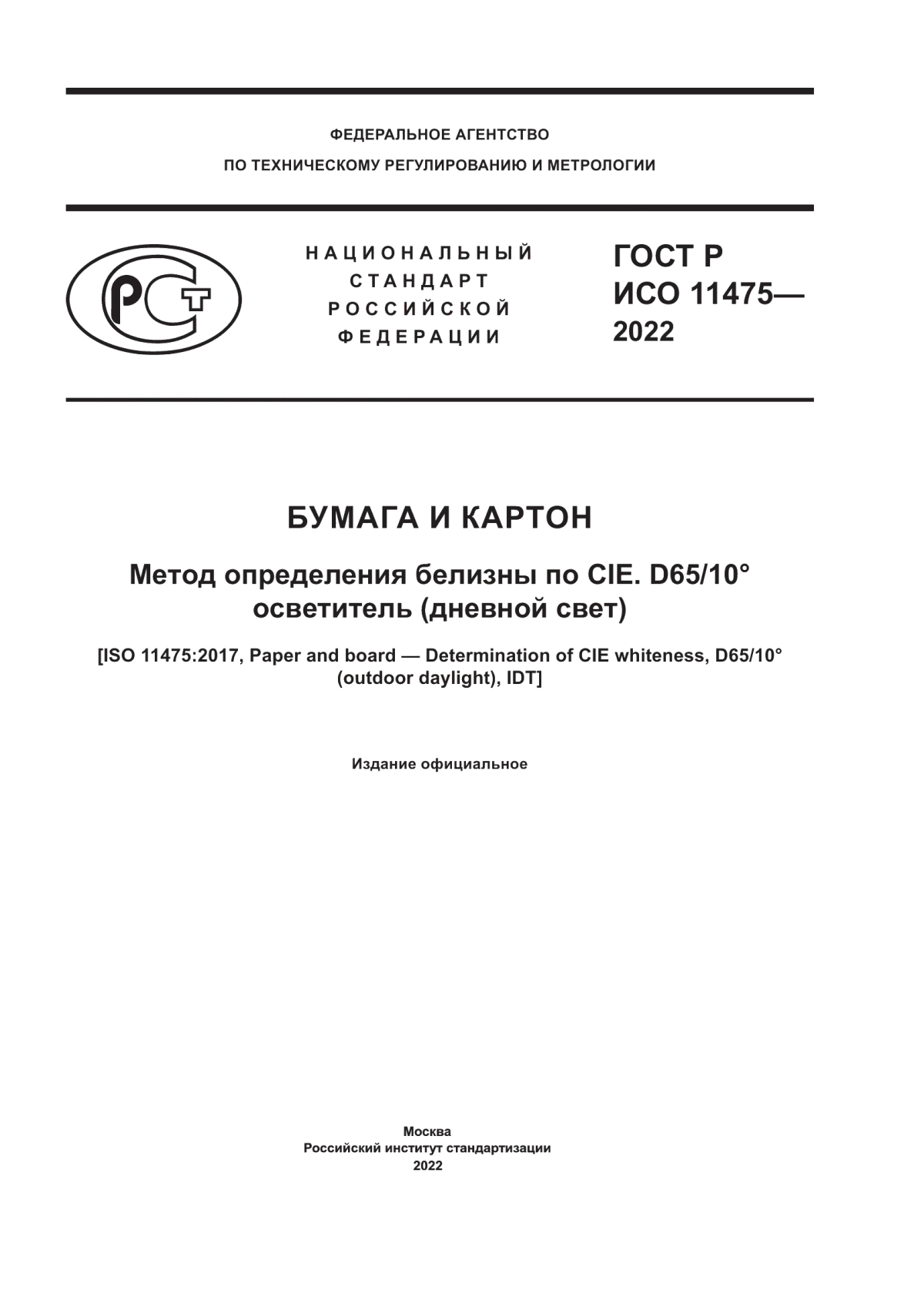 Обложка ГОСТ Р ИСО 11475-2022 Бумага и картон. Метод определения белизны по CIE. D65/10° осветитель (дневной свет)