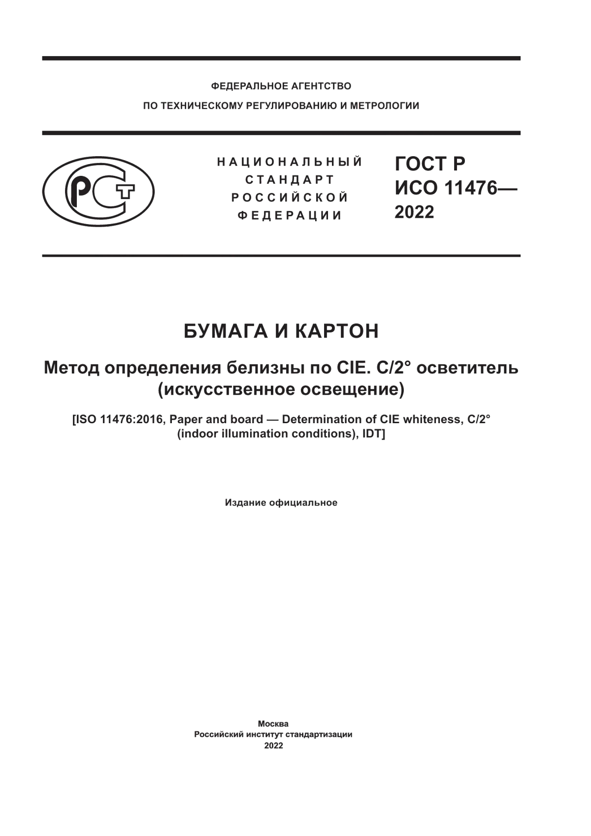 Обложка ГОСТ Р ИСО 11476-2022 Бумага и картон. Метод определения белизны по CIE. C/2° осветитель (искусственное освещение)