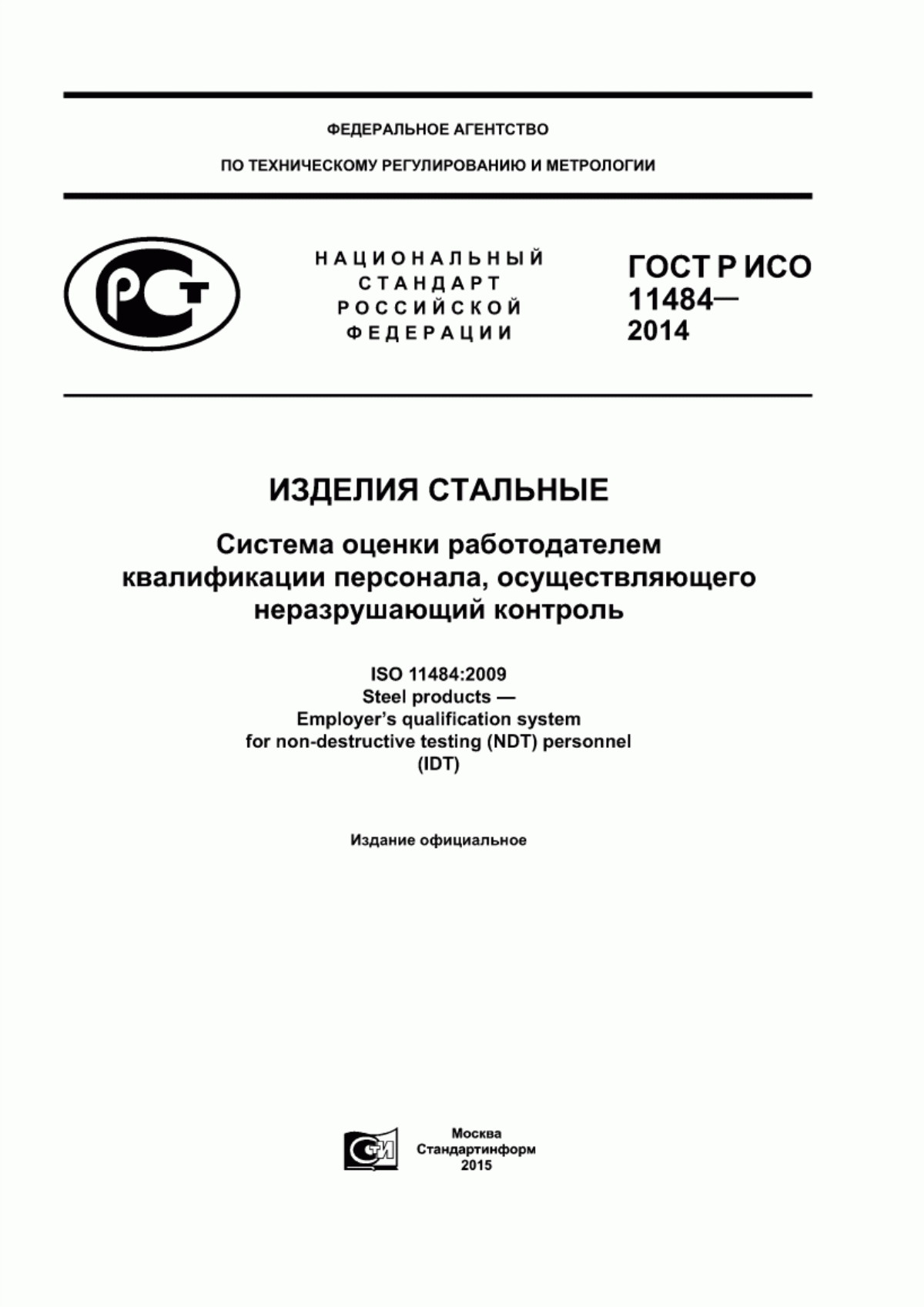 Обложка ГОСТ Р ИСО 11484-2014 Изделия стальные. Система оценки работодателем квалификации персонала, осуществляющего неразрушающий контроль