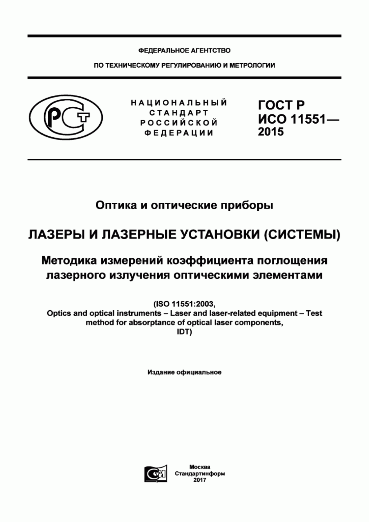 Обложка ГОСТ Р ИСО 11551-2015 Оптика и оптические приборы. Лазеры и лазерные установки (системы). Методика измерений коэффициента поглощения лазерного излучения оптическими элементами