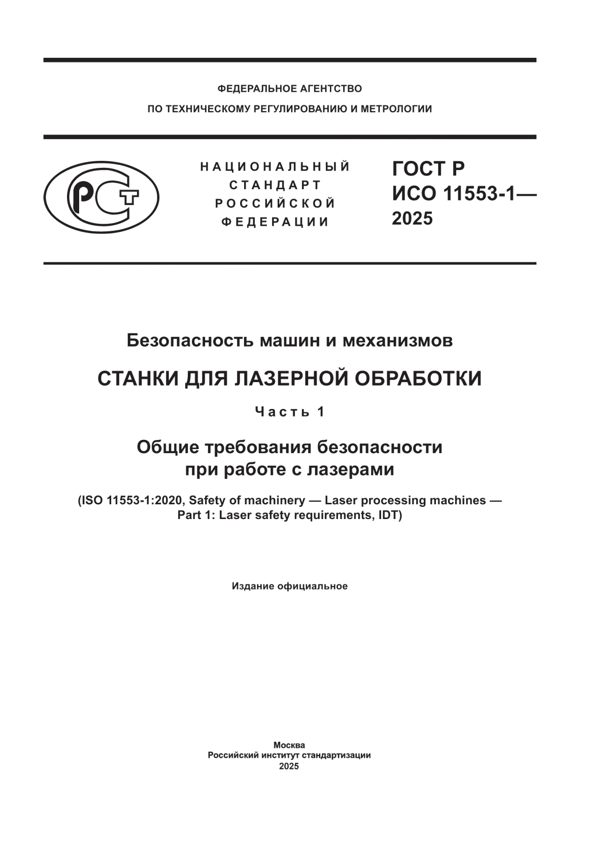 Обложка ГОСТ Р ИСО 11553-1-2025 Безопасность машин и механизмов. Станки для лазерной обработки. Часть 1. Общие требования безопасности при работе с лазерами