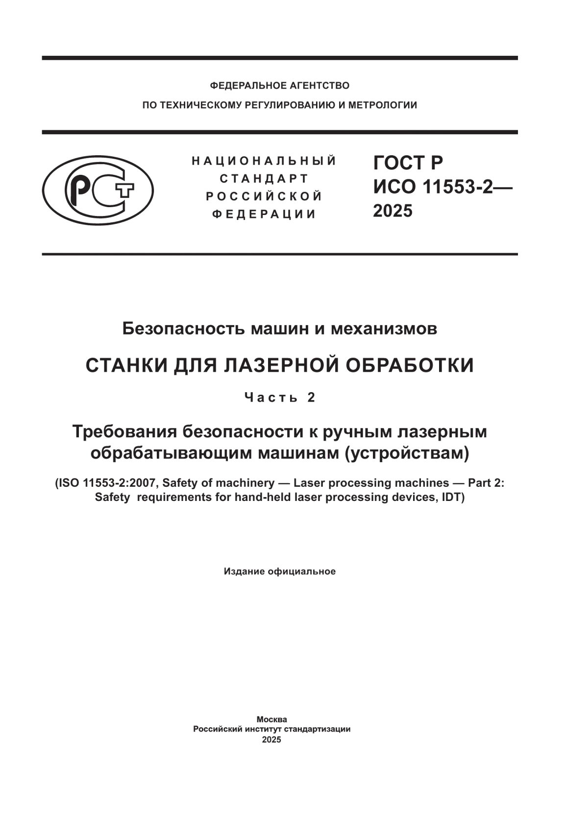 Обложка ГОСТ Р ИСО 11553-2-2025 Безопасность машин и механизмов. Станки для лазерной обработки. Часть 2. Требования безопасности к ручным лазерным обрабатывающим машинам (устройствам)