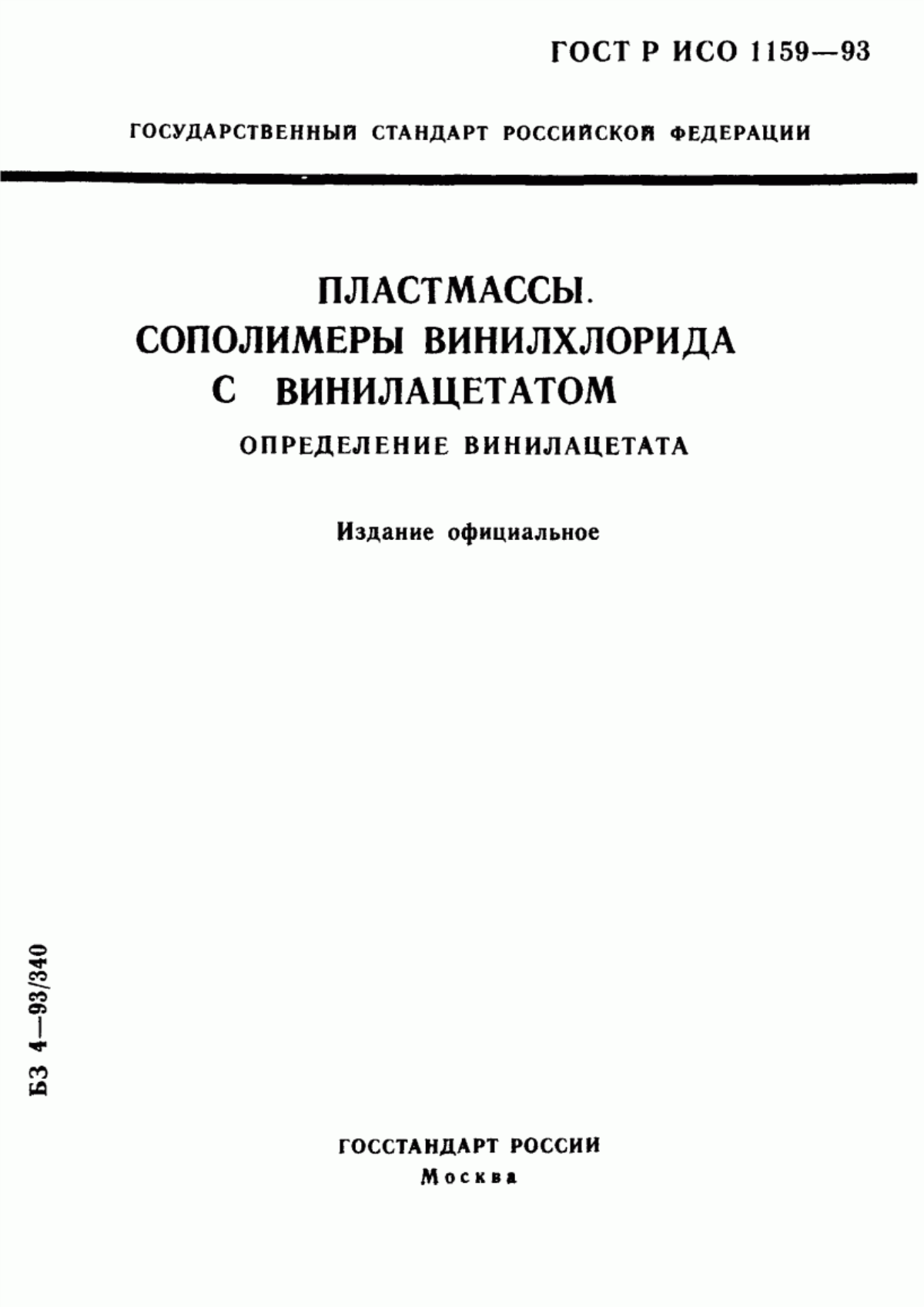 Обложка ГОСТ Р ИСО 1159-93 Пластмассы. Сополимеры винилхлорида с винилацетатом. Определение винилацетата