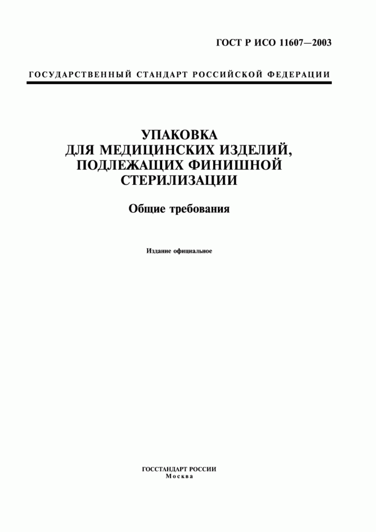 Обложка ГОСТ Р ИСО 11607-2003 Упаковка для медицинских изделий, подлежащих финишной стерилизации. Общие требования