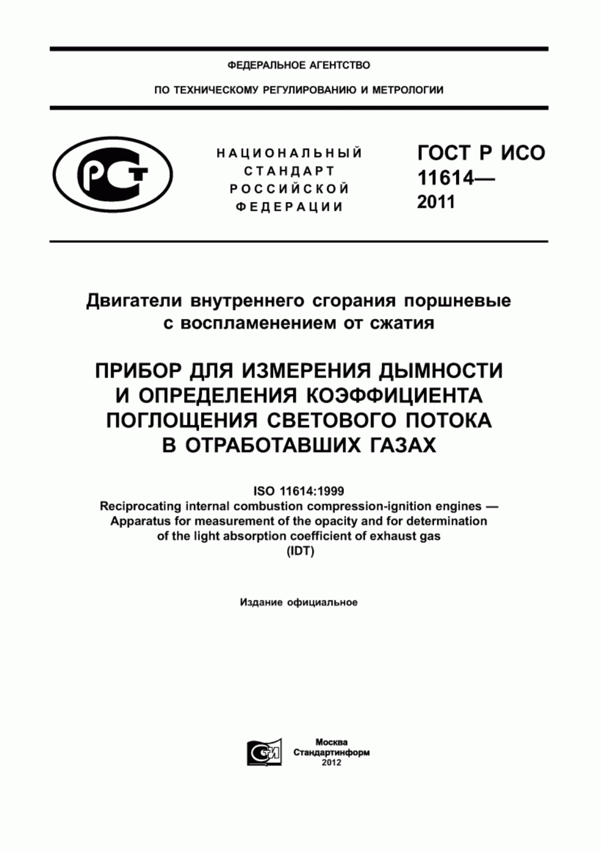 Обложка ГОСТ Р ИСО 11614-2011 Двигатели внутреннего сгорания поршневые с воспламенением от сжатия. Прибор для измерения дымности и определения коэффициента поглощения светового потока в отработавших газах