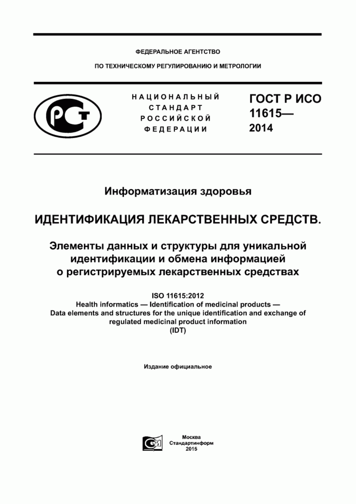 Обложка ГОСТ Р ИСО 11615-2014 Информатизация здоровья. Идентификация лекарственных средств. Элементы данных и структуры для уникальной идентификации и обмена информацией о регистрируемых лекарственных средствах