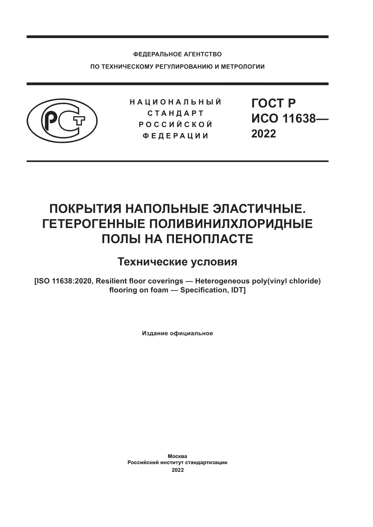 Обложка ГОСТ Р ИСО 11638-2022 Покрытия напольные эластичные. Гетерогенные поливинилхлоридные полы на пенопласте. Технические условия