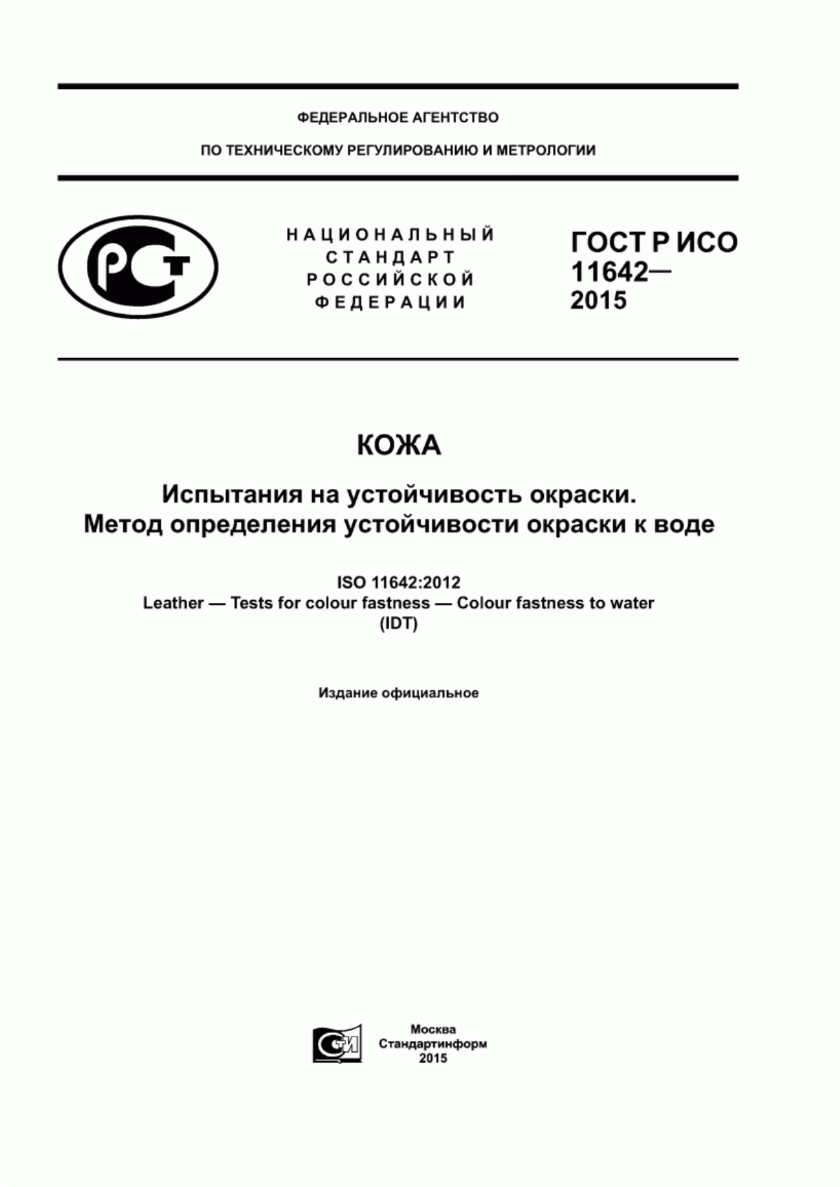 Обложка ГОСТ Р ИСО 11642-2015 Кожа. Испытания на устойчивость окраски. Метод определения устойчивости окраски к воде