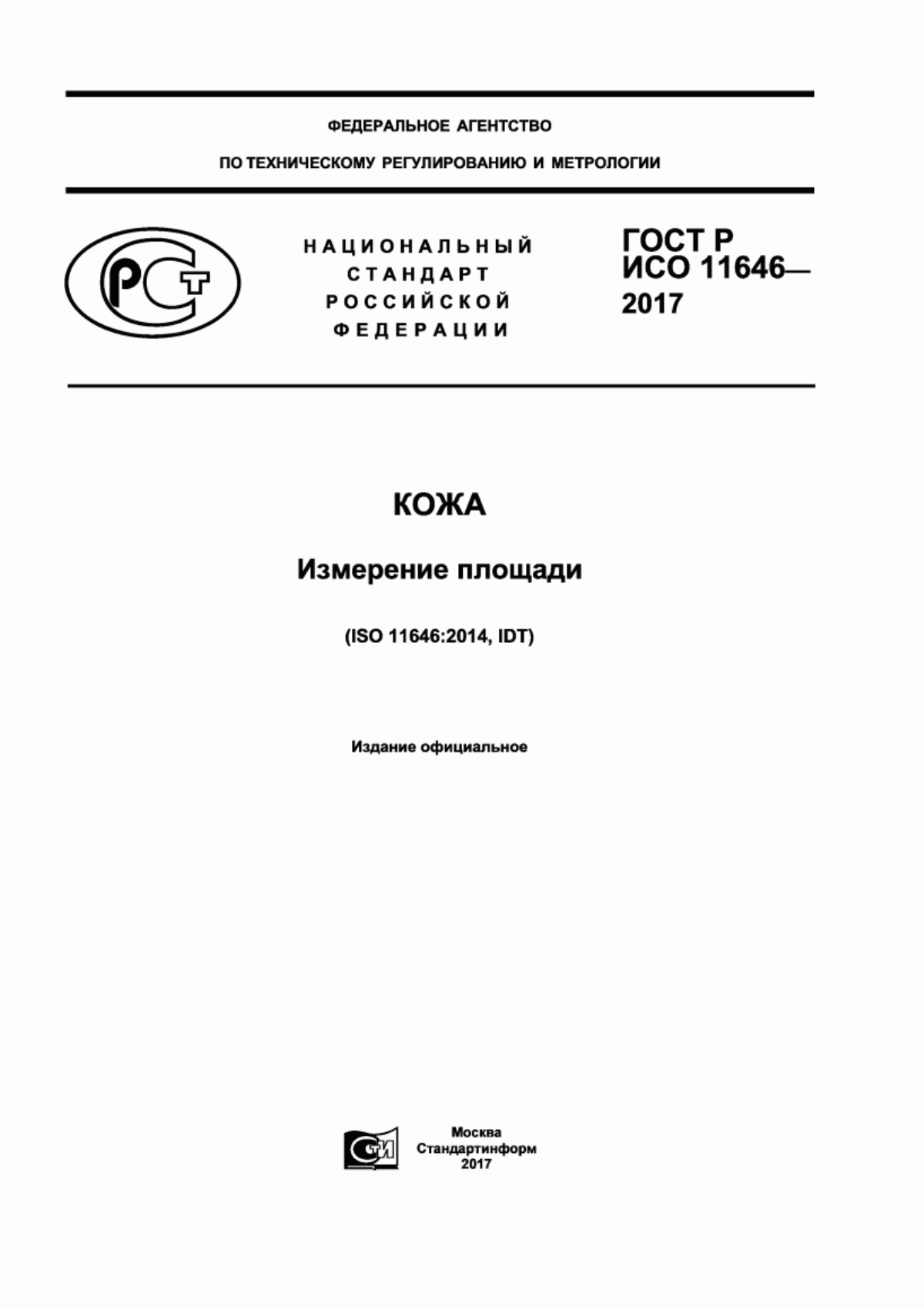 Обложка ГОСТ Р ИСО 11646-2017 Кожа. Измерение площади