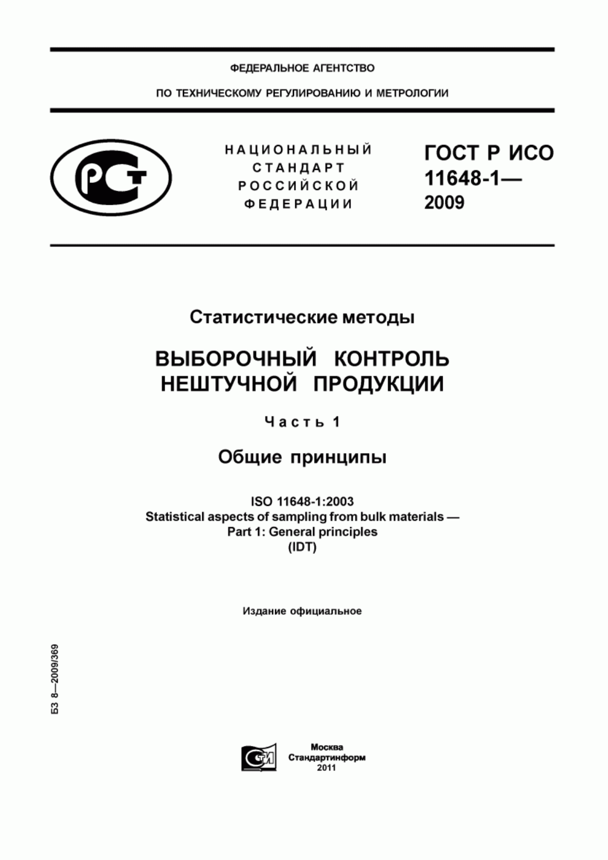 Обложка ГОСТ Р ИСО 11648-1-2009 Статистические методы. Выборочный контроль нештучной продукции. Часть 1. Общие принципы